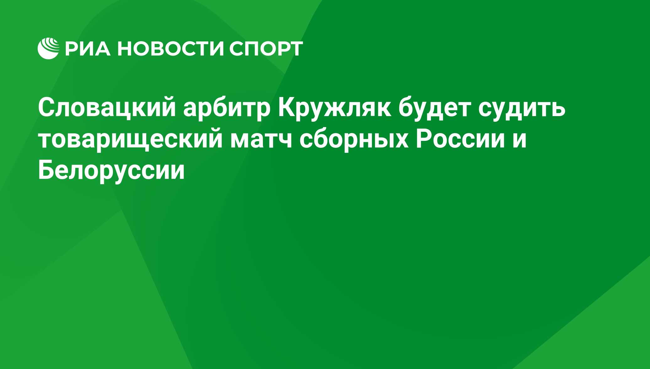 Словацкий арбитр Кружляк будет судить товарищеский матч сборных России и  Белоруссии - РИА Новости Спорт, 04.09.2020