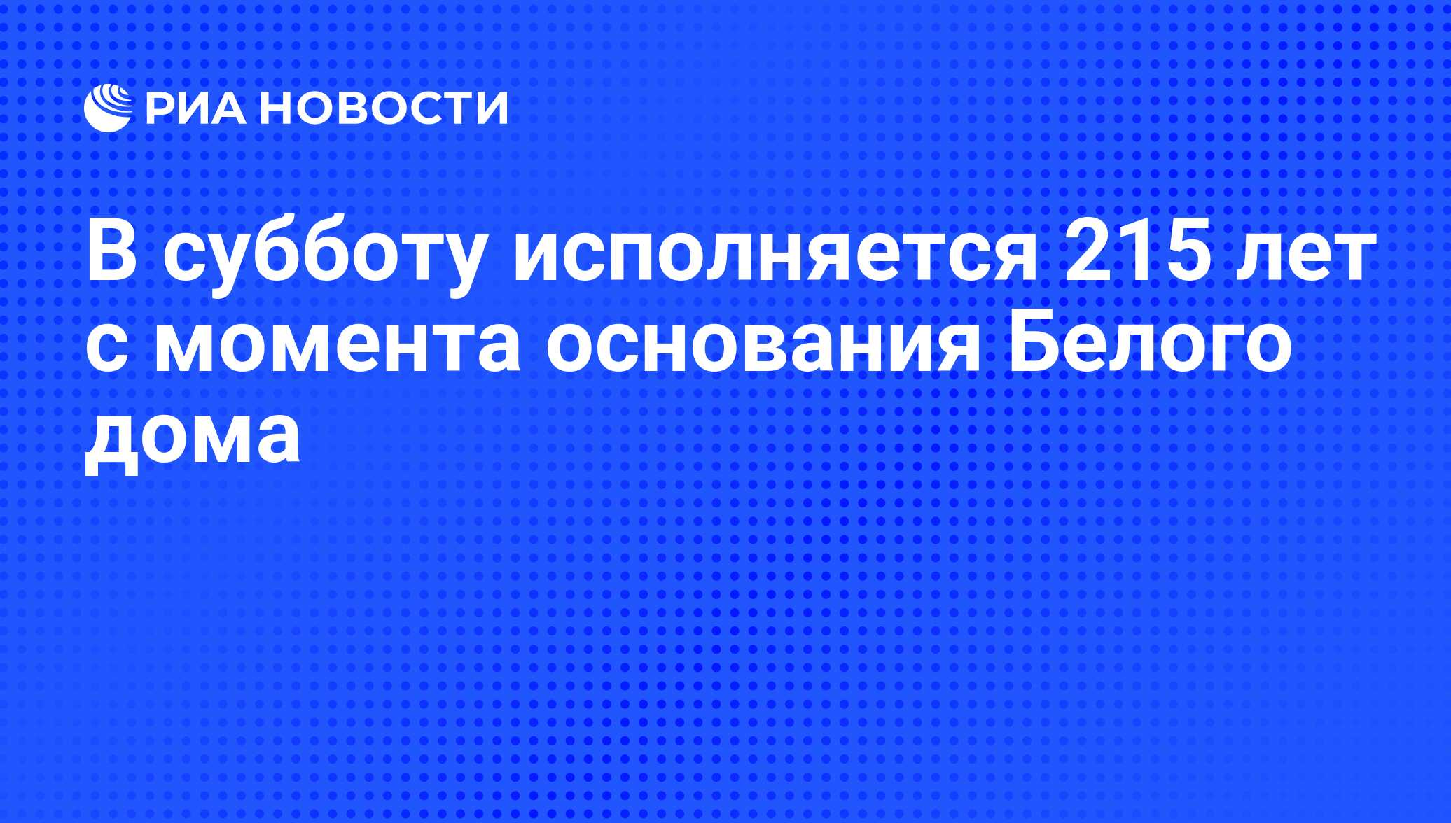 В субботу исполняется 215 лет с момента основания Белого дома - РИА  Новости, 07.06.2008