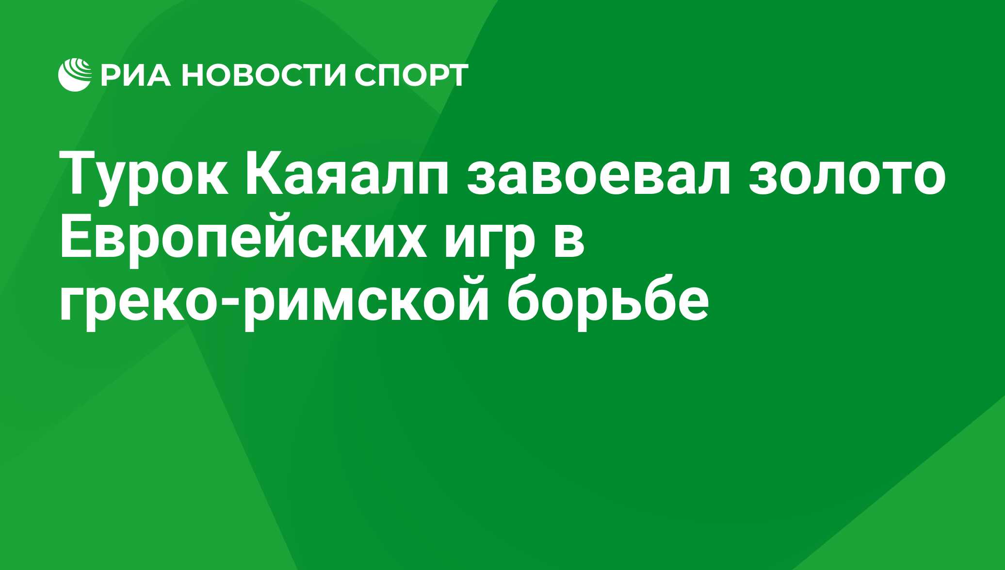 Турок Каяалп завоевал золото Европейских игр в греко-римской борьбе - РИА  Новости Спорт, 29.02.2016