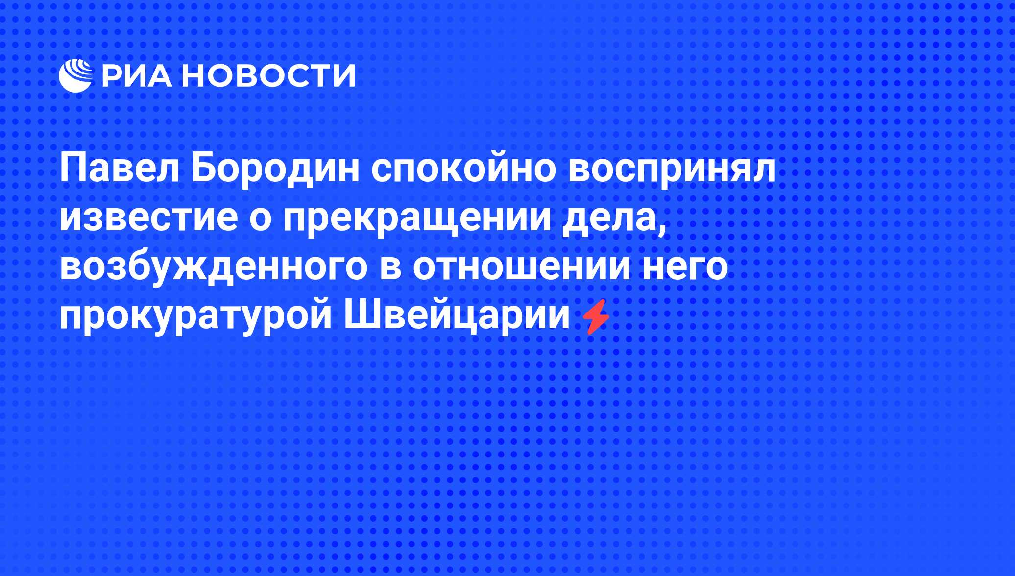 Как воспринял он известие о болезни