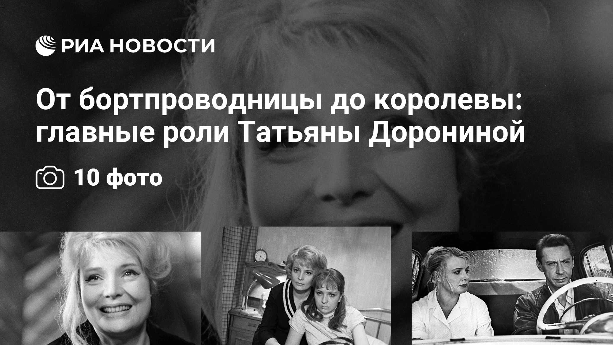 От бортпроводницы до королевы: главные роли Татьяны Дорониной - РИА  Новости, 01.03.2020