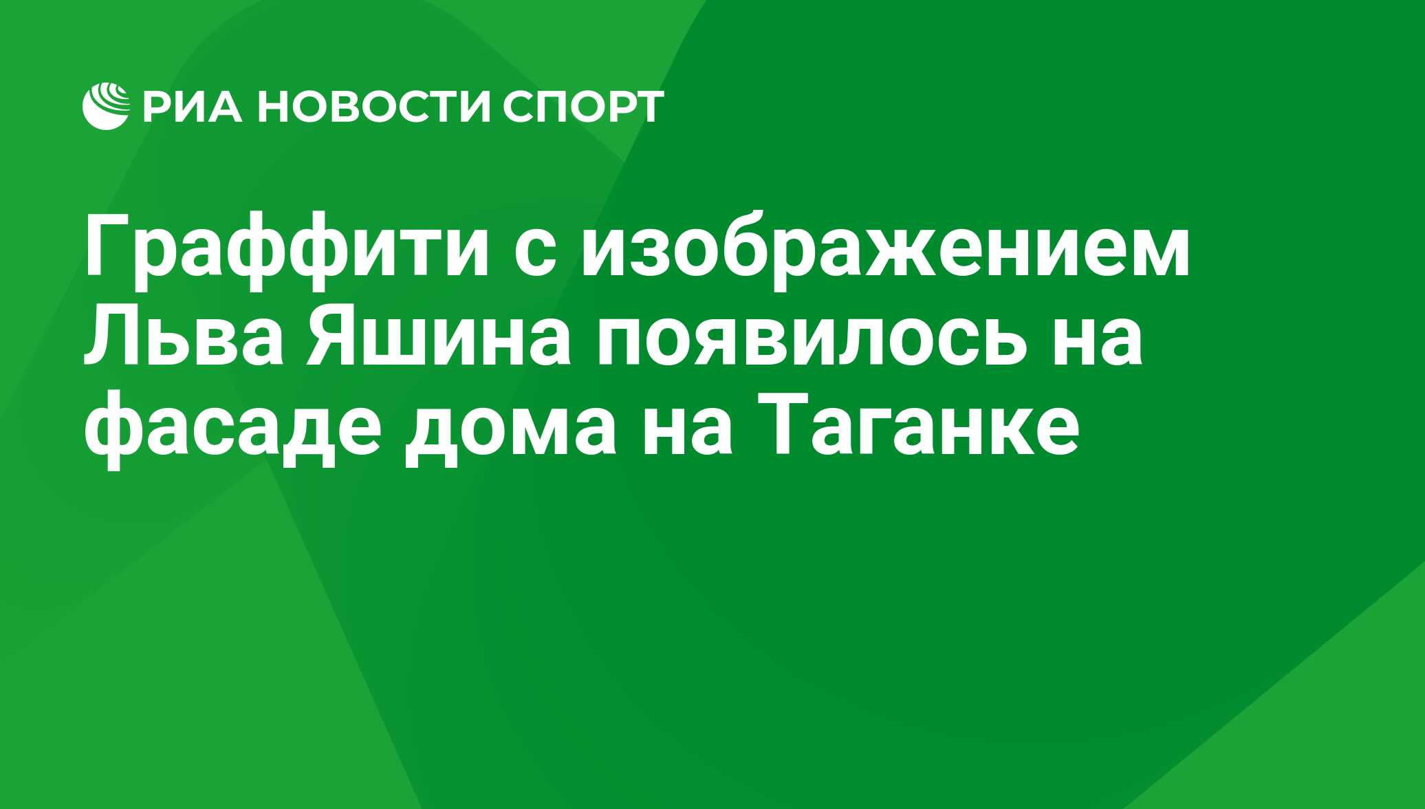 Граффити с изображением Льва Яшина появилось на фасаде дома на Таганке -  РИА Новости Спорт, 29.02.2016