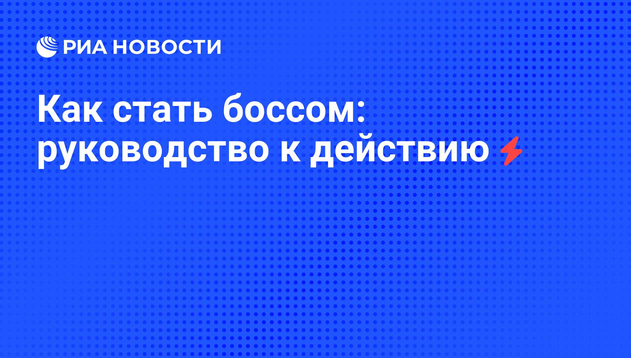 Как стать боссом: руководство к действию - РИА Новости, 07.06.2008