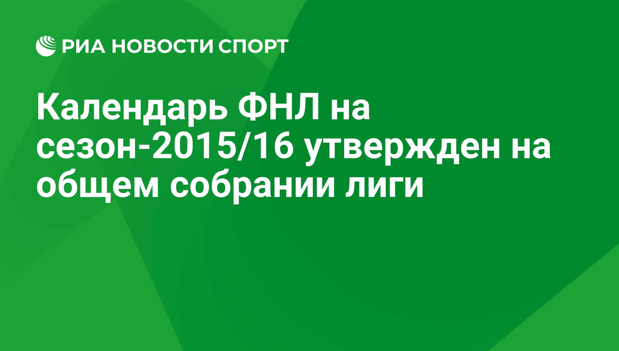 Календарь ФНЛ на сезон-2015/16 утвержден на общем собрании лиги - РИА  Новости Спорт, 29.02.2016