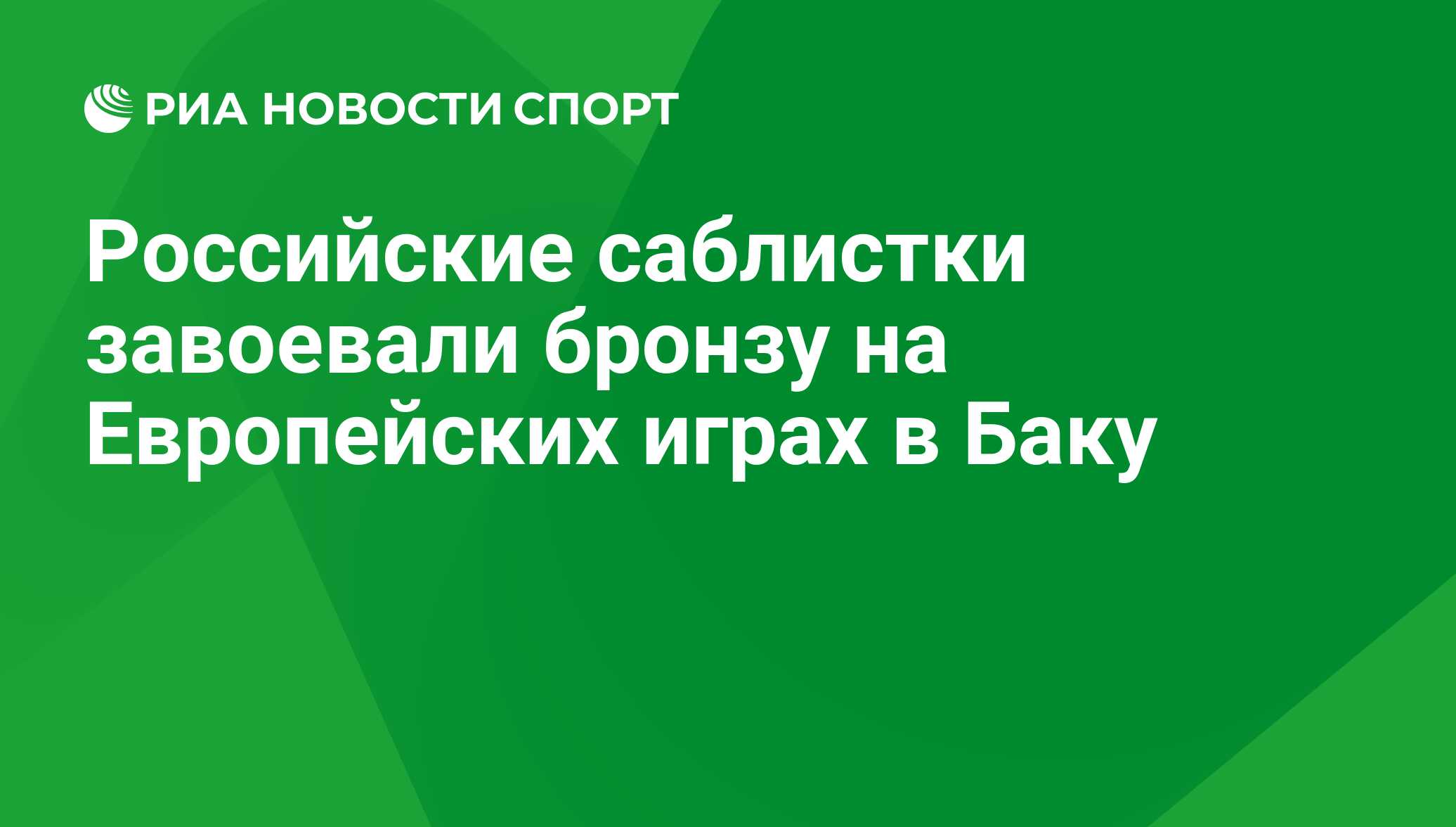 Российские саблистки завоевали бронзу на Европейских играх в Баку - РИА  Новости Спорт, 29.02.2016