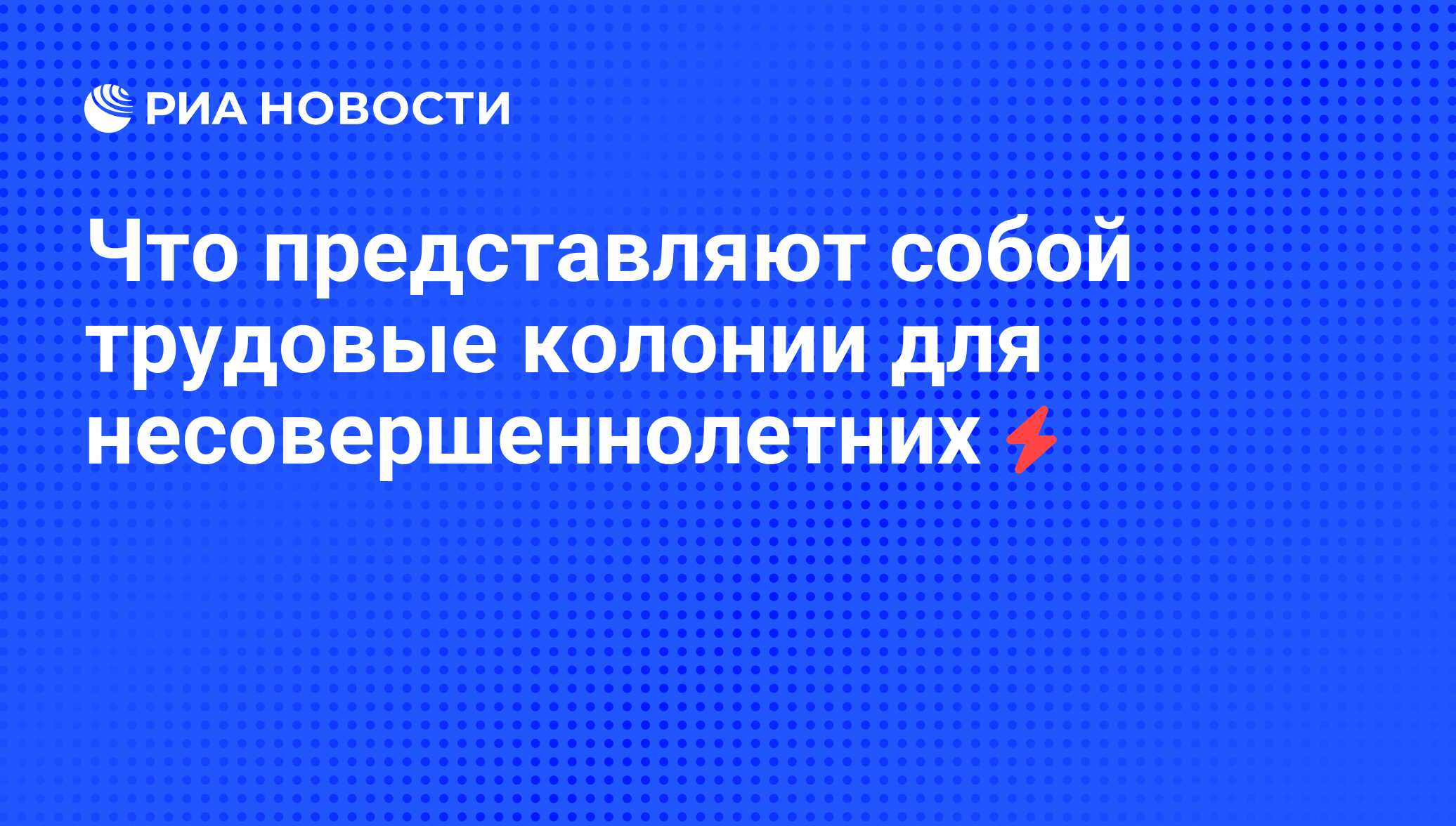 Что представляют собой трудовые колонии для несовершеннолетних - РИА  Новости, 07.06.2008