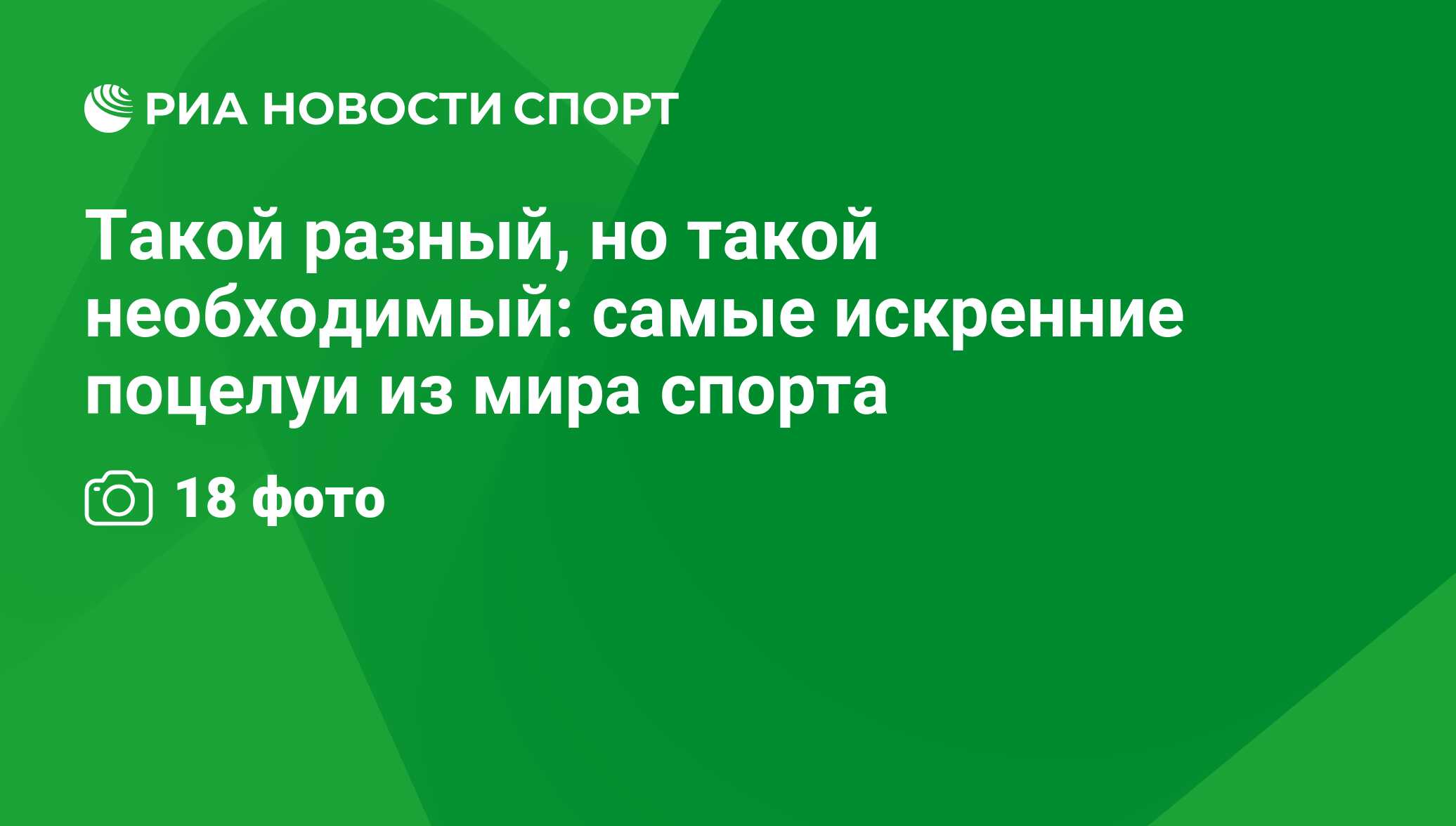 Такой разный, но такой необходимый: самые искренние поцелуи из мира спорта  - РИА Новости Спорт, 29.02.2016