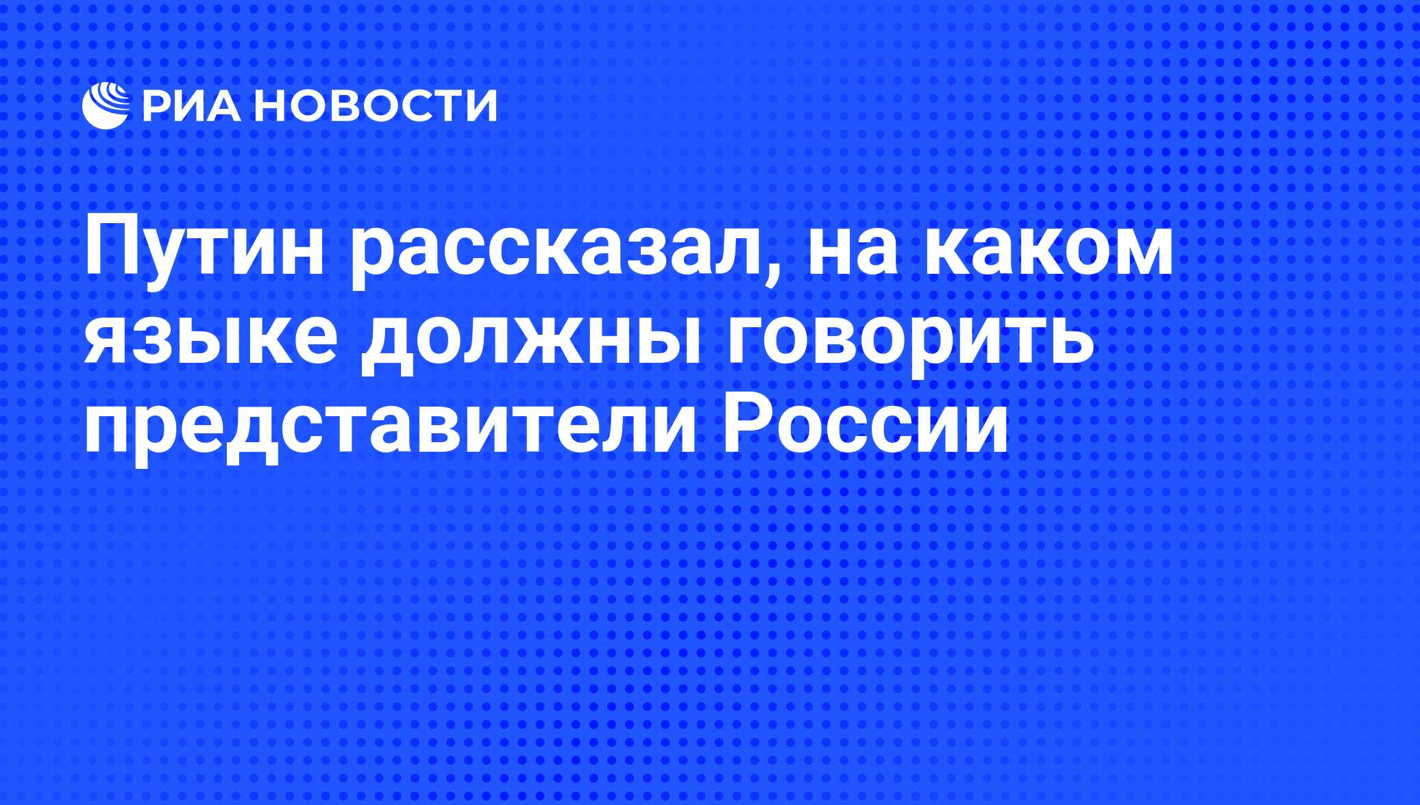 Путин рассказал, на каком языке должны говорить представители России - РИА  Новости, 07.06.2008