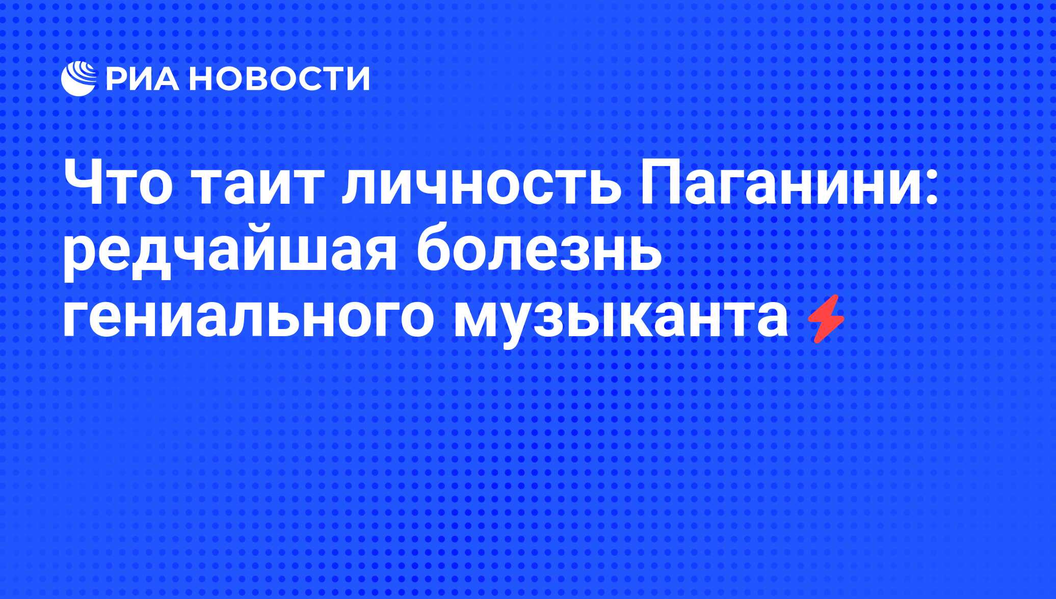 Что таит личность Паганини: редчайшая болезнь гениального музыканта - РИА  Новости, 07.06.2008