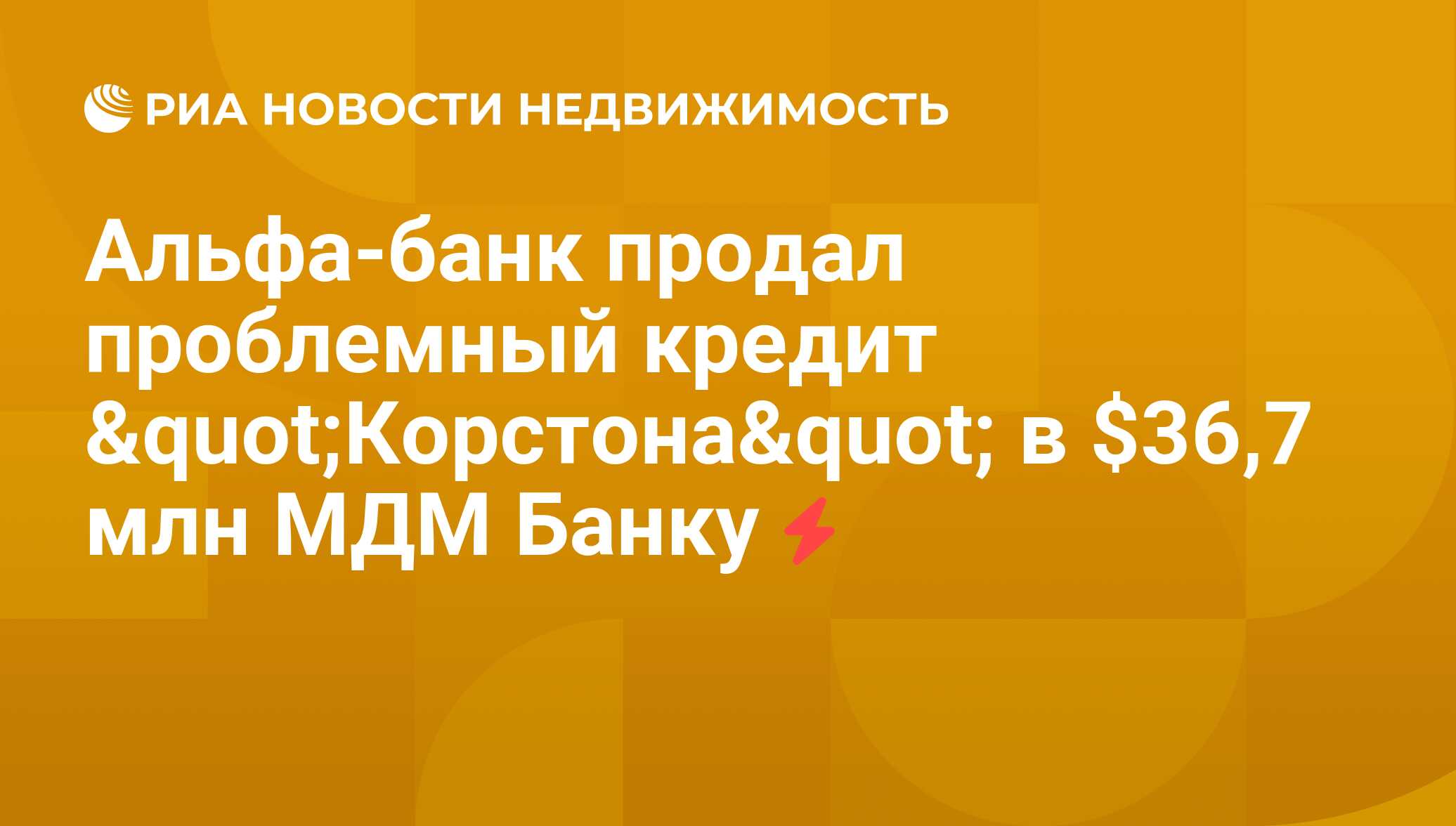 Альфа-банк продал проблемный кредит "Корстона" в $36,7 млн МДМ  Банку - Недвижимость РИА Новости, 27.07.2011