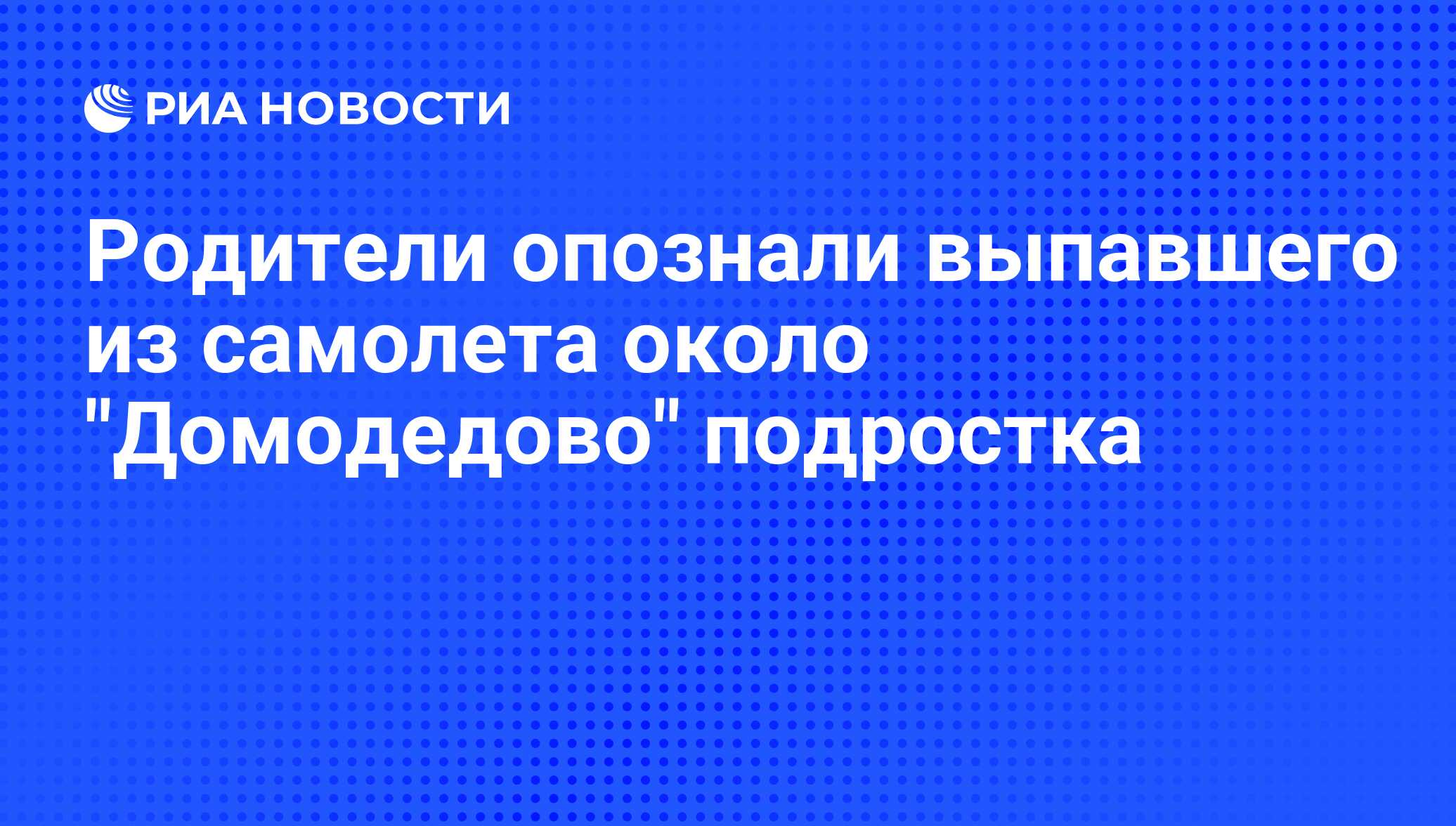 Родители опознали выпавшего из самолета около 