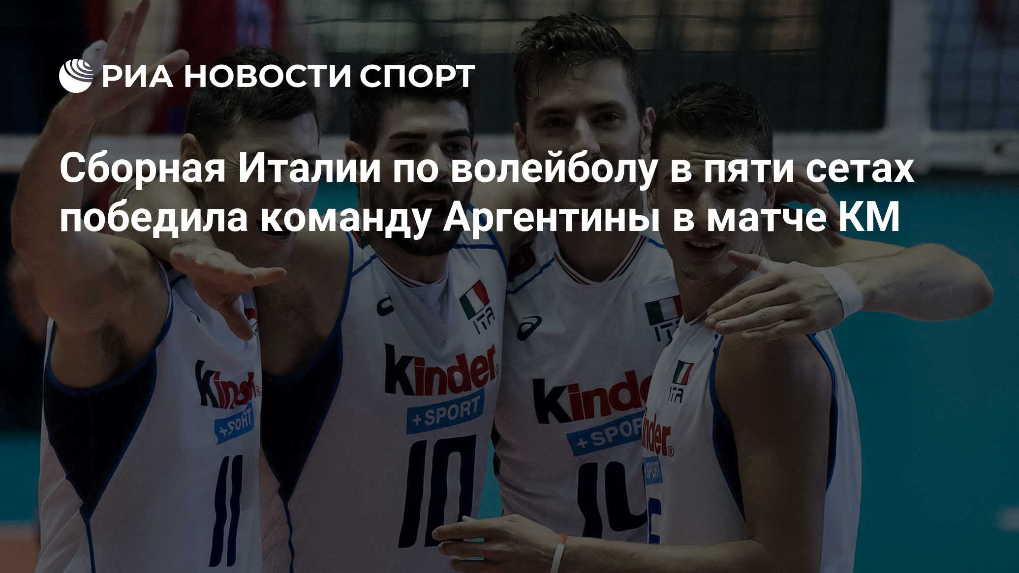 Сборная Италии по волейболу в пяти сетах победила команду Аргентины в матче  КМ - РИА Новости Спорт, 29.02.2016