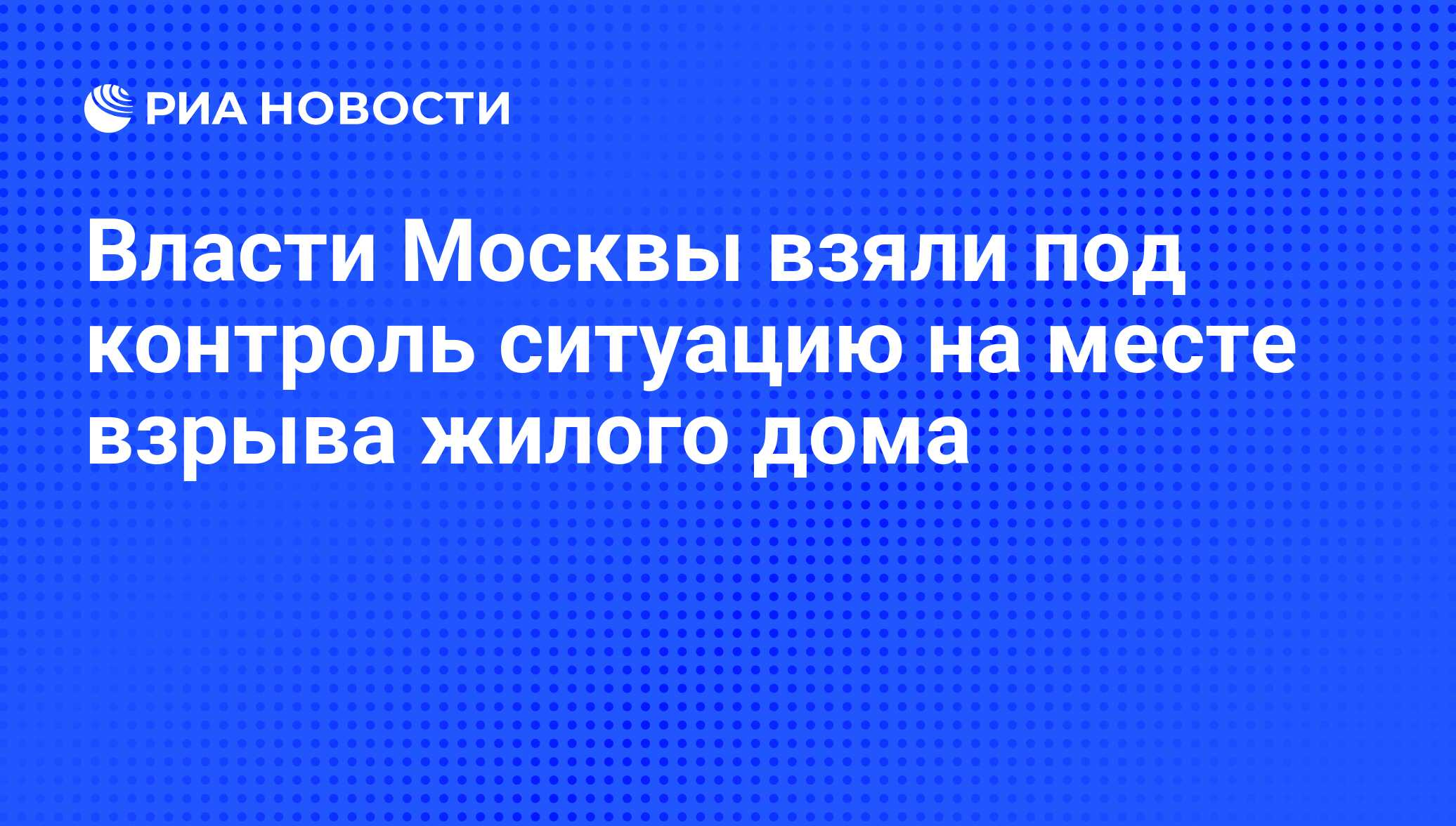 Власти Москвы взяли под контроль ситуацию на месте взрыва жилого дома - РИА  Новости, 07.06.2008