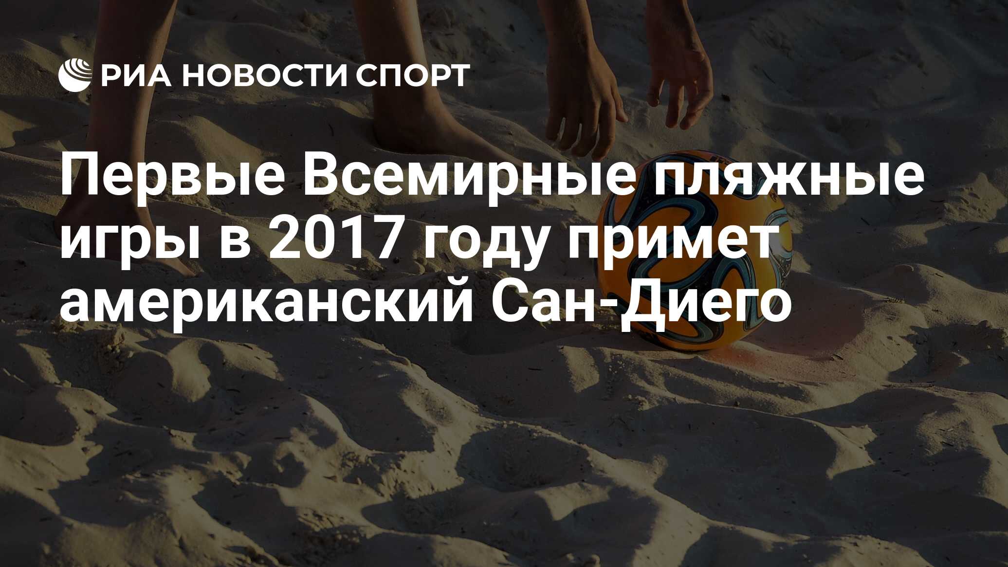 Первые Всемирные пляжные игры в 2017 году примет американский Сан-Диего -  РИА Новости Спорт, 29.02.2016