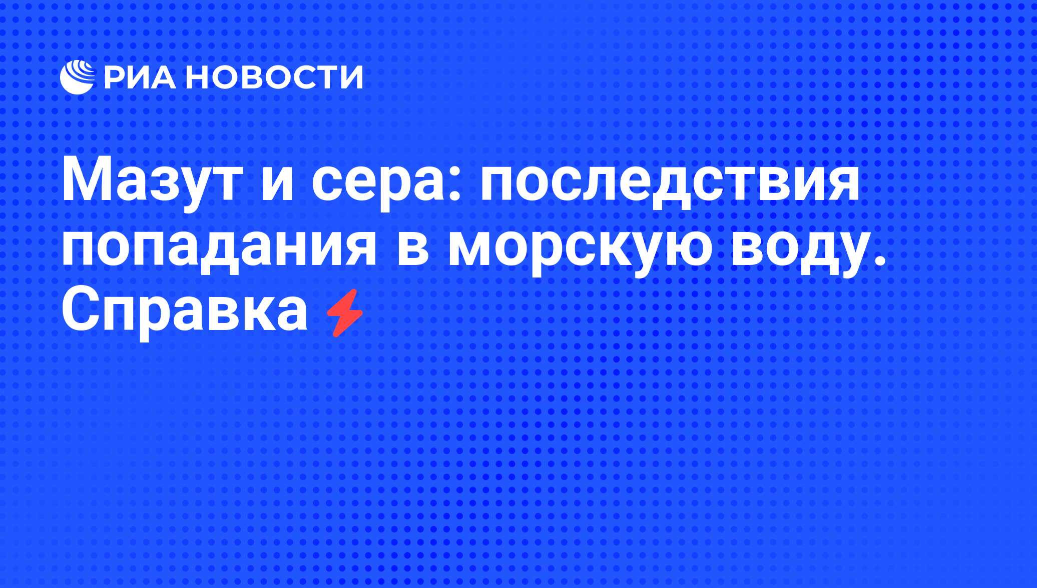 Мазут и сера: последствия попадания в морскую воду. Справка - РИА Новости,  07.06.2008