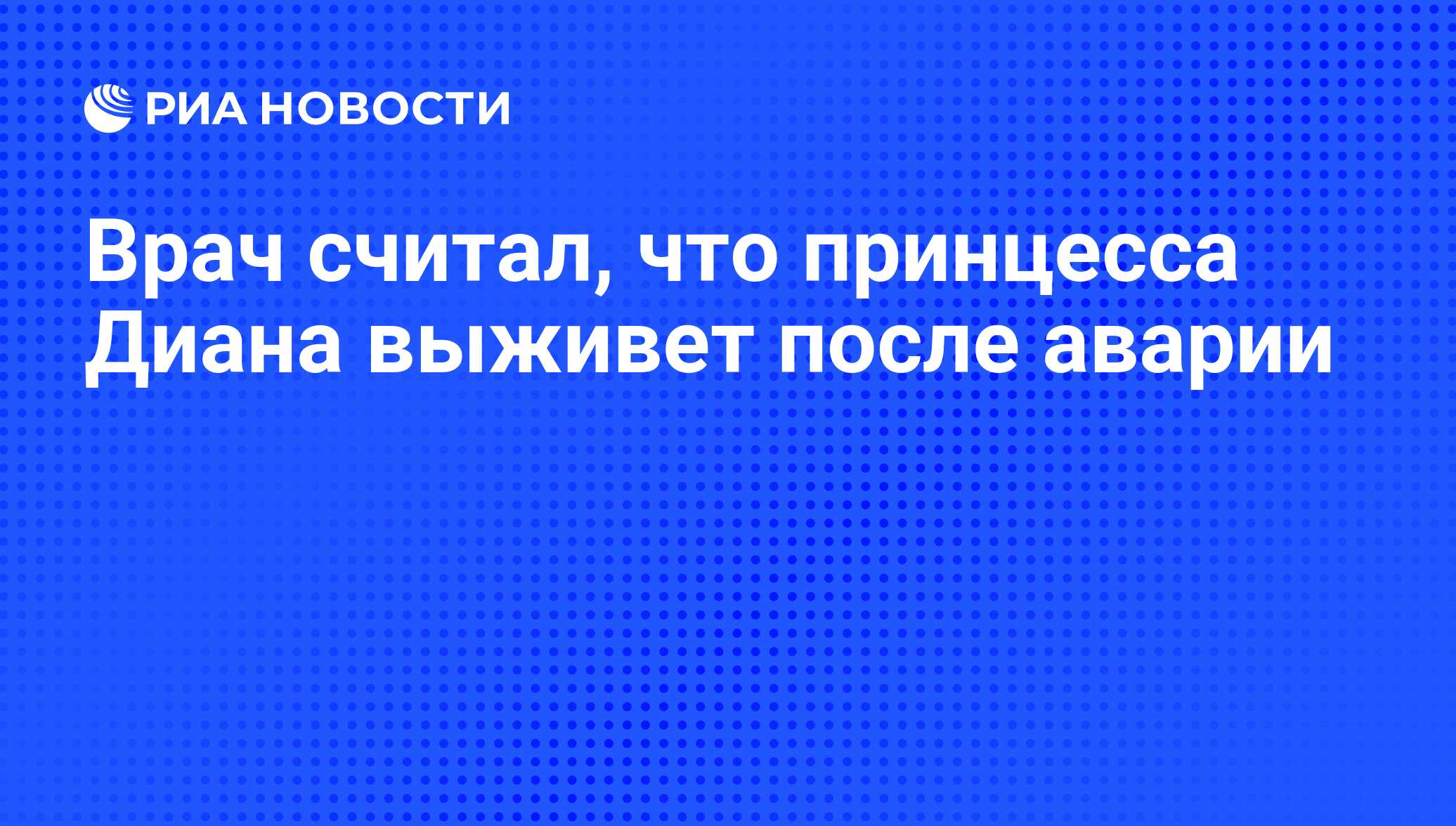 Врач считал, что принцесса Диана выживет после аварии - РИА Новости,  07.06.2008