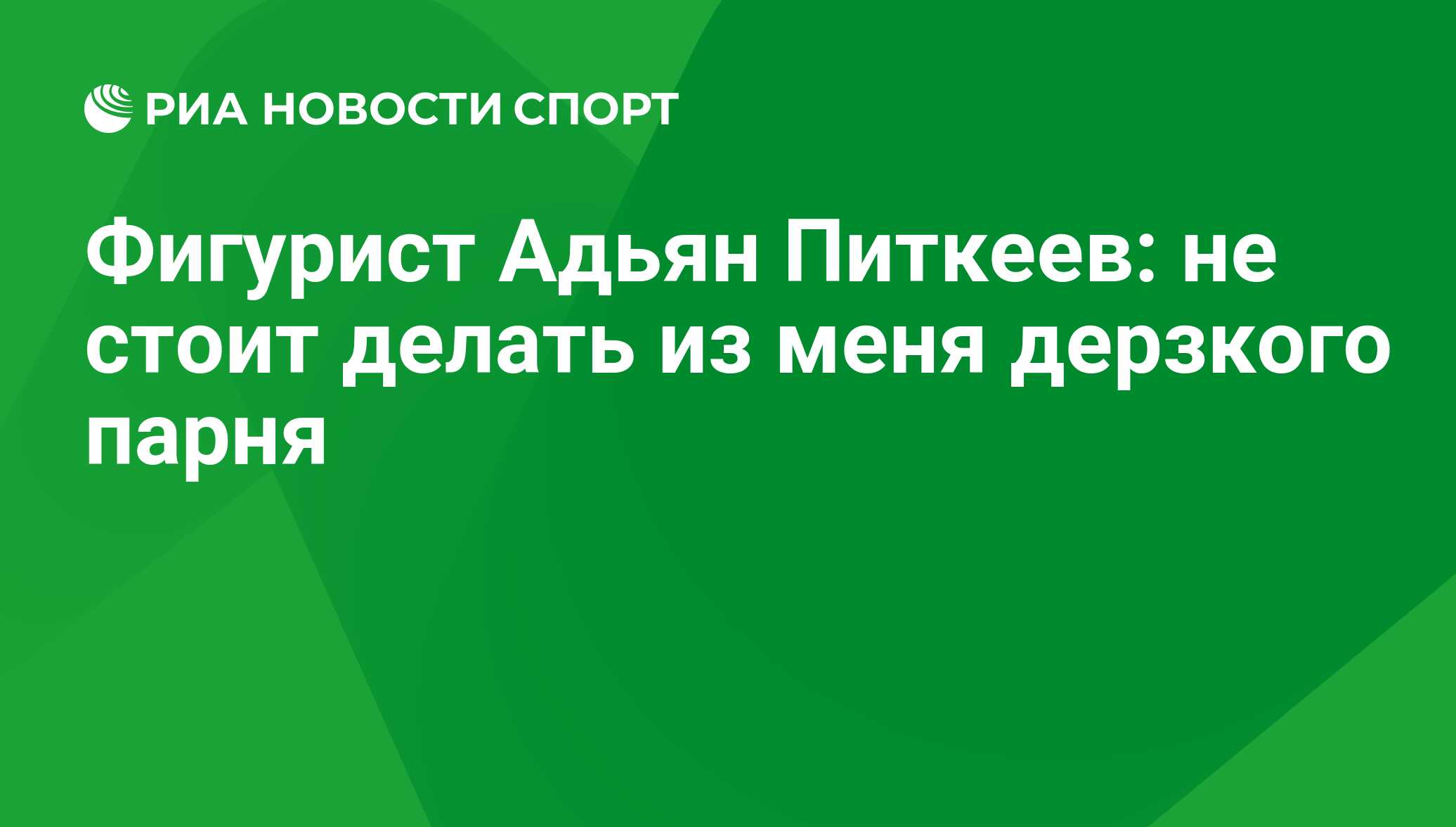 Фигурист Адьян Питкеев: не стоит делать из меня дерзкого парня - РИА  Новости Спорт, 20.07.2022