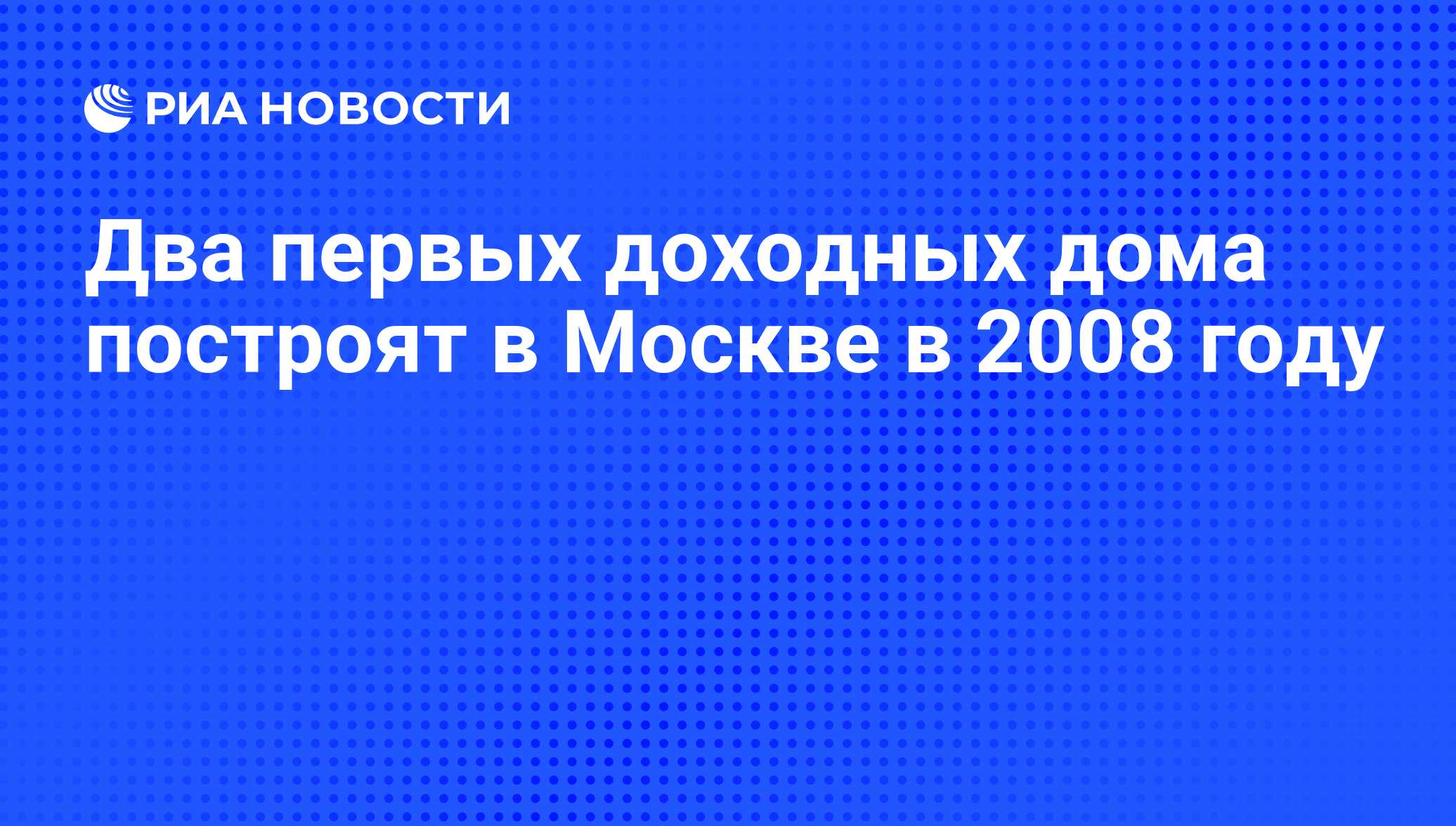 Два первых доходных дома построят в Москве в 2008 году - РИА Новости, 07.06. 2008