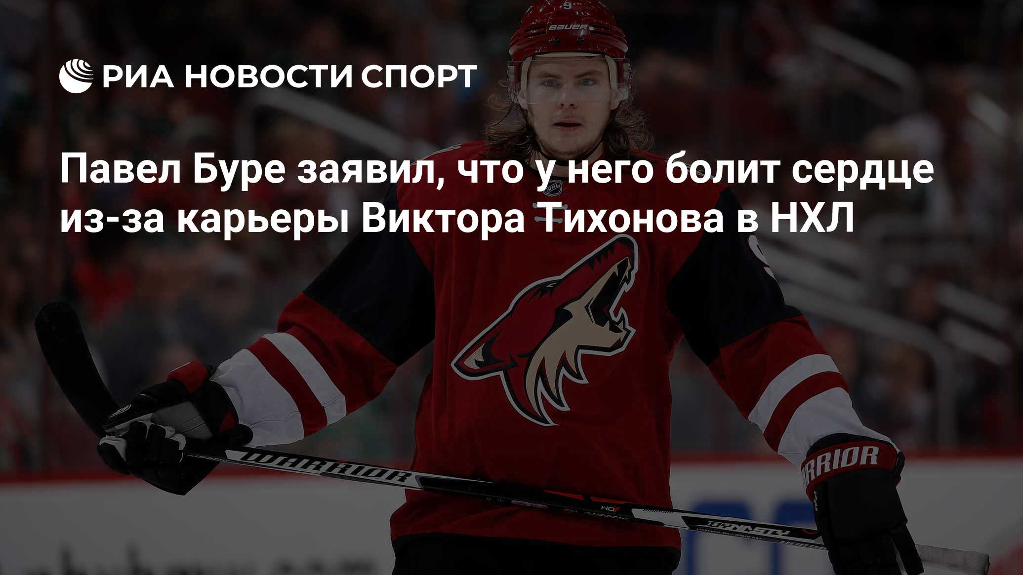 Павел Буре заявил, что у него болит сердце из-за карьеры Виктора Тихонова в  НХЛ - РИА Новости Спорт, 07.09.2020