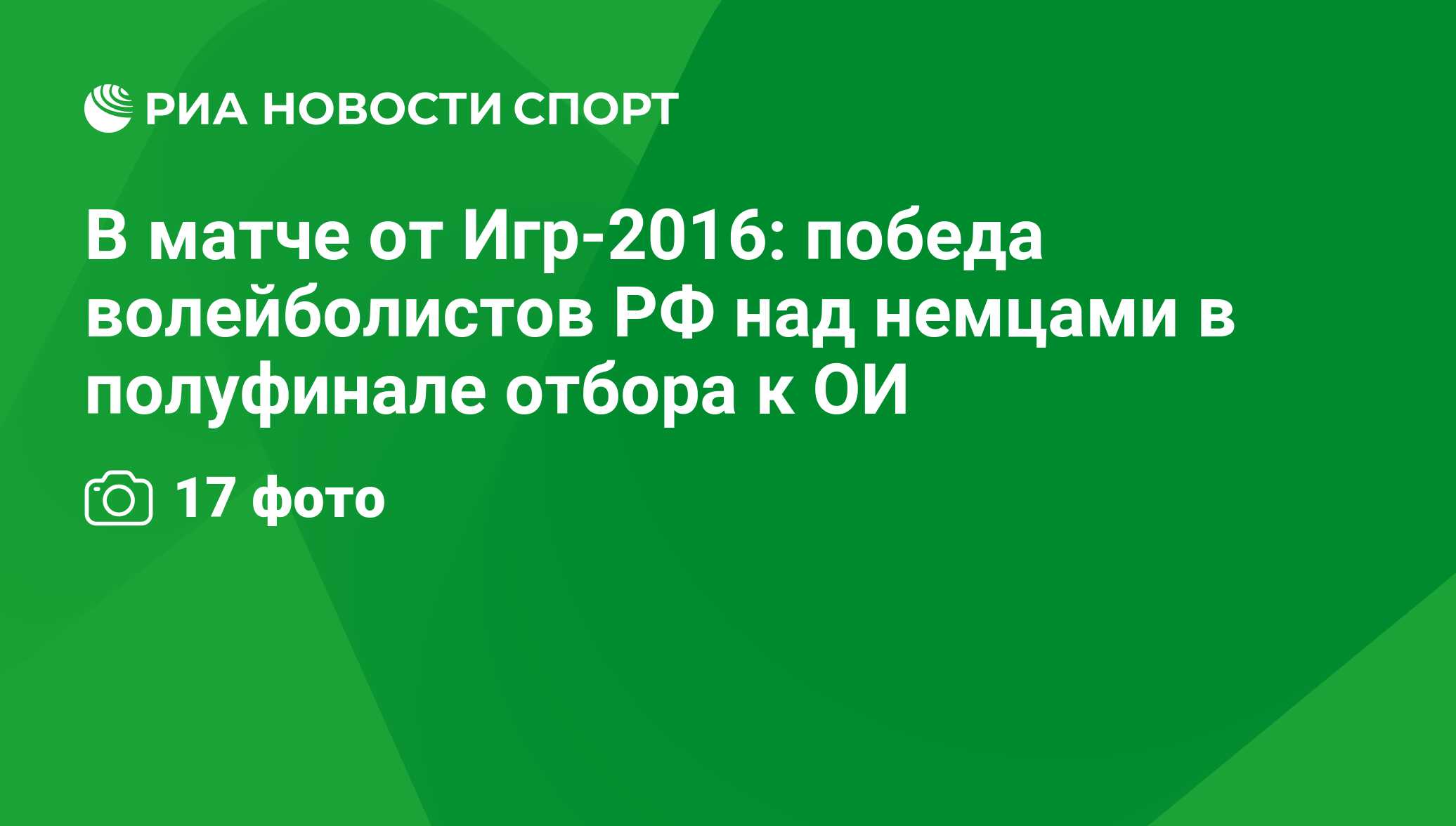 В матче от Игр-2016: победа волейболистов РФ над немцами в полуфинале  отбора к ОИ - РИА Новости Спорт, 29.02.2016