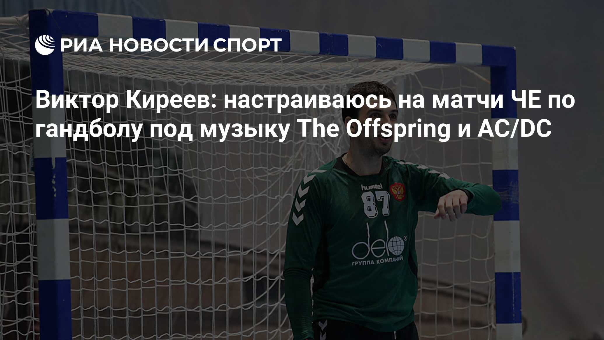 Виктор Киреев: настраиваюсь на матчи ЧЕ по гандболу под музыку The  Offspring и AC/DC - РИА Новости Спорт, 29.02.2016