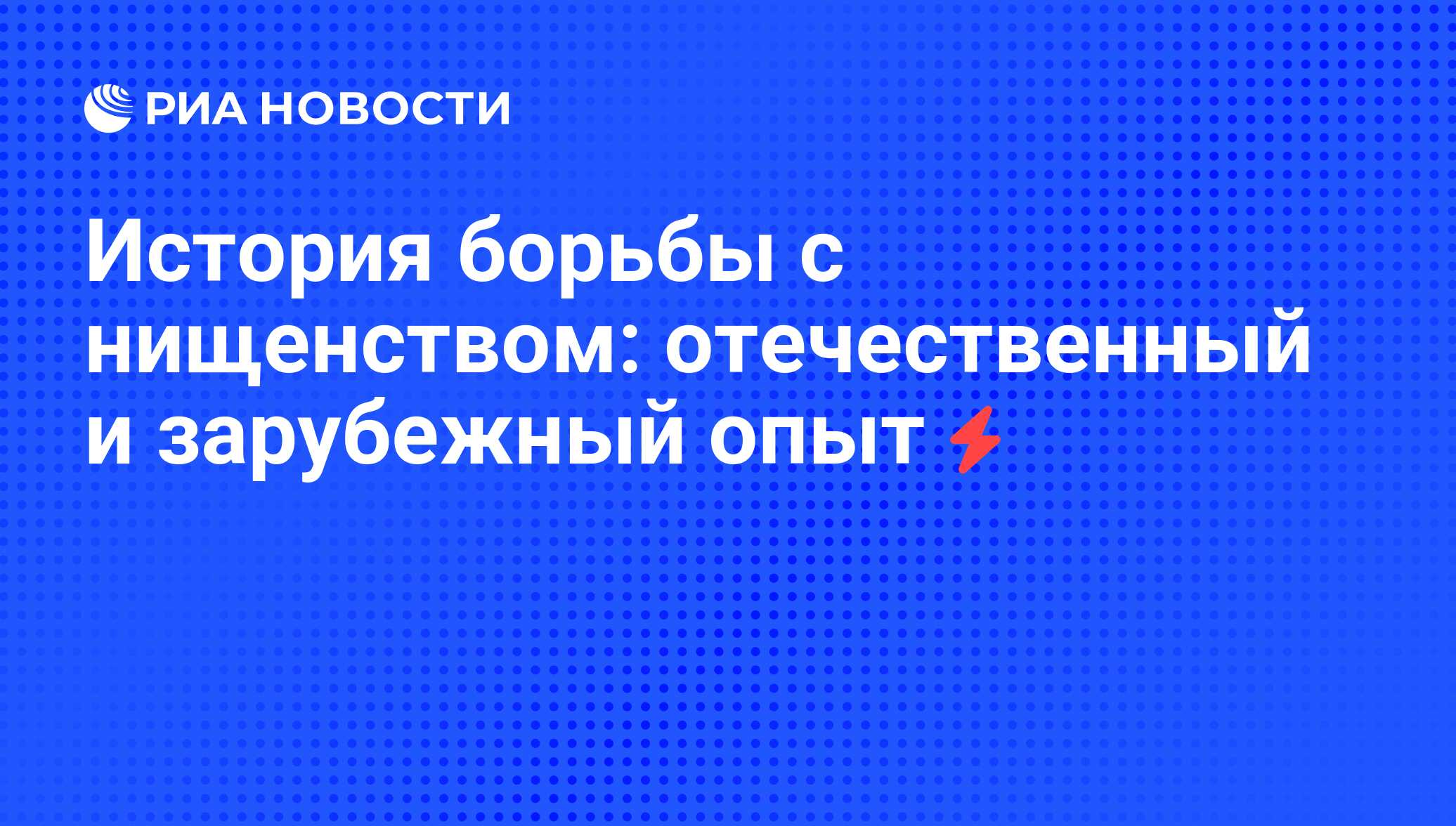 История борьбы с нищенством: отечественный и зарубежный опыт - РИА Новости,  07.06.2008