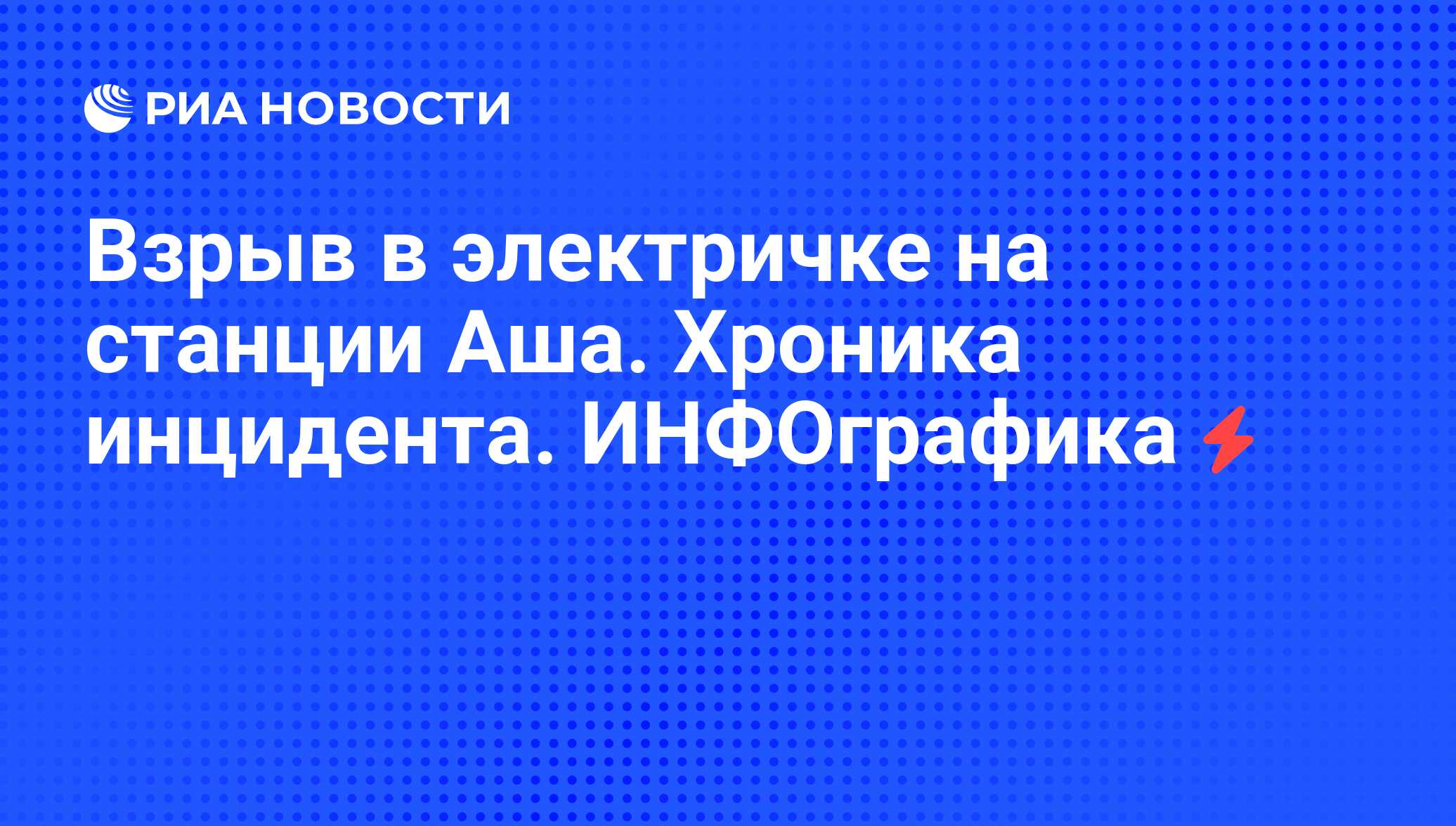 Взрыв в электричке на станции Аша. Хроника инцидента. ИНФОграфика - РИА  Новости, 07.06.2008