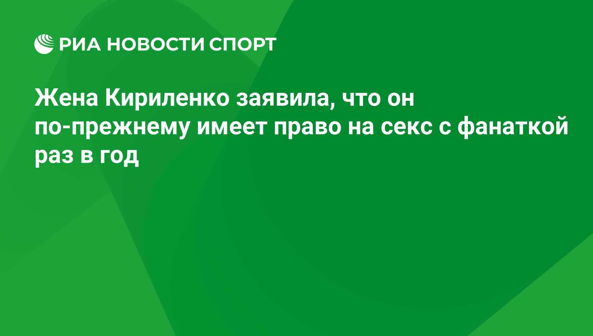 Жена Кириленко заявила, что он по-прежнему имеет право на секс с фанаткой  раз в год - РИА Новости Спорт, 29.02.2016