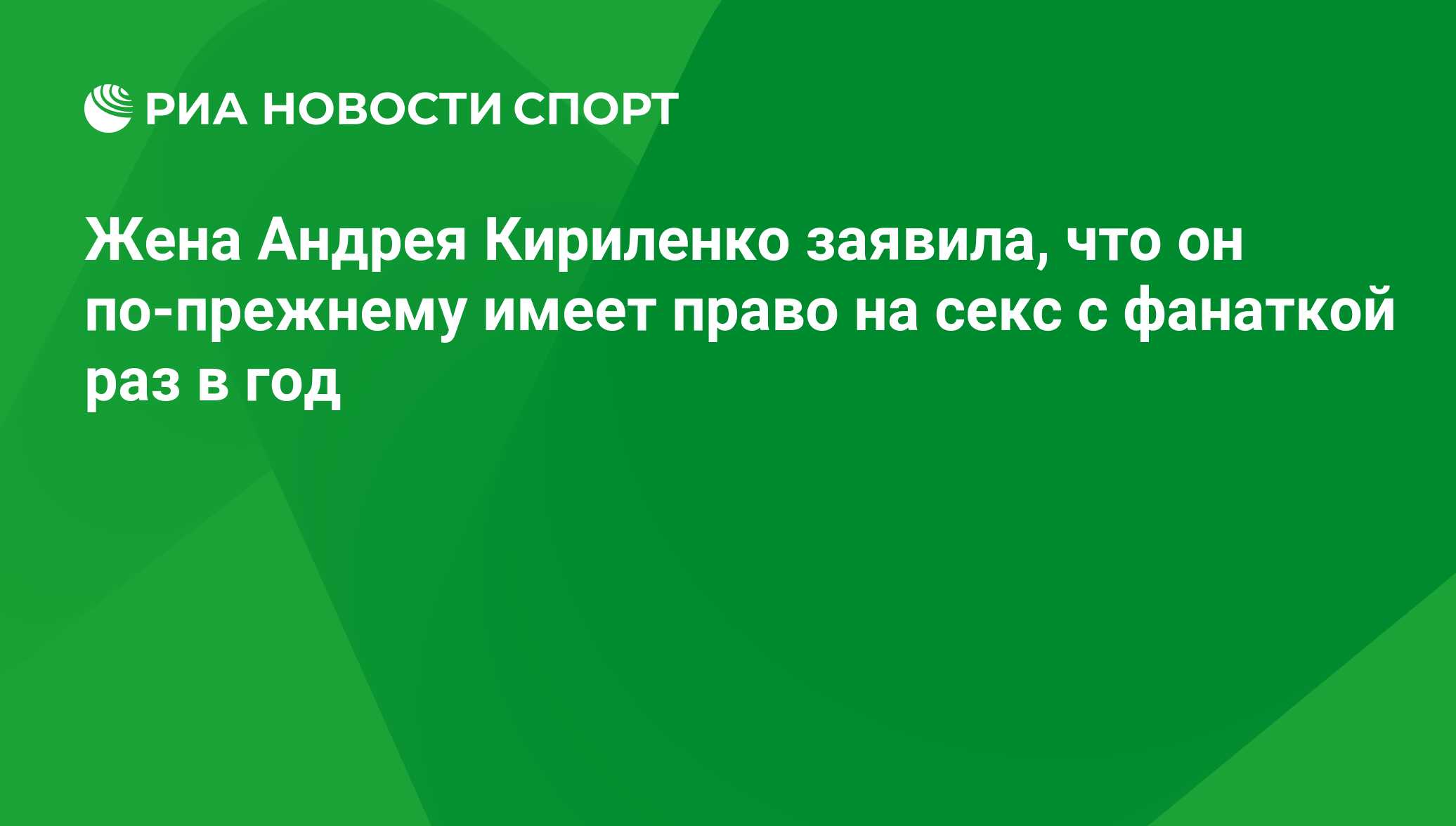 Жена Андрея Кириленко заявила, что он по-прежнему имеет право на секс с  фанаткой раз в год - РИА Новости Спорт, 29.02.2016