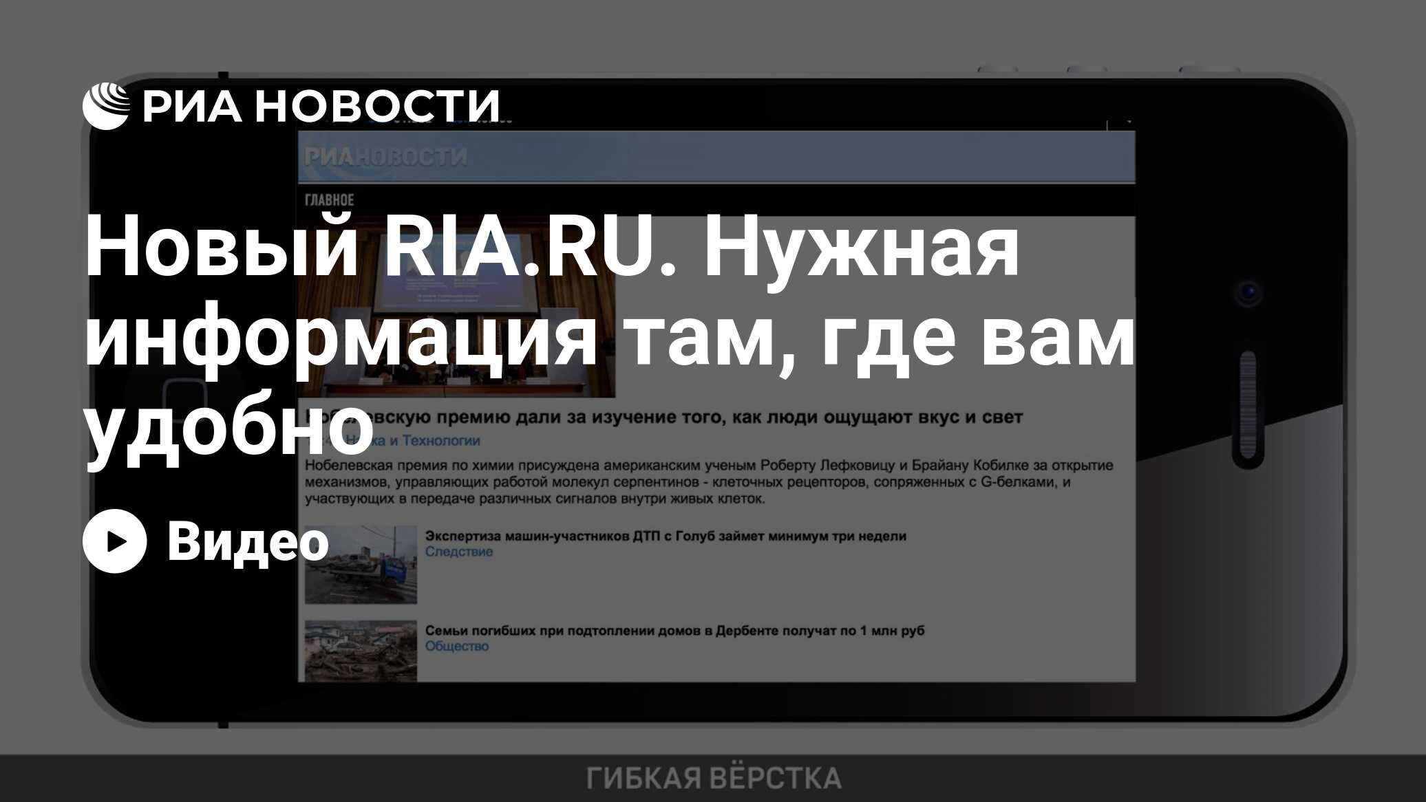 Новый RIA.RU. Нужная информация там, где вам удобно