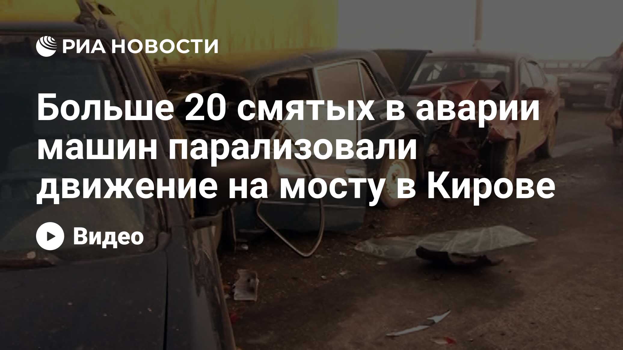 Больше 20 смятых в аварии машин парализовали движение на мосту в Кирове