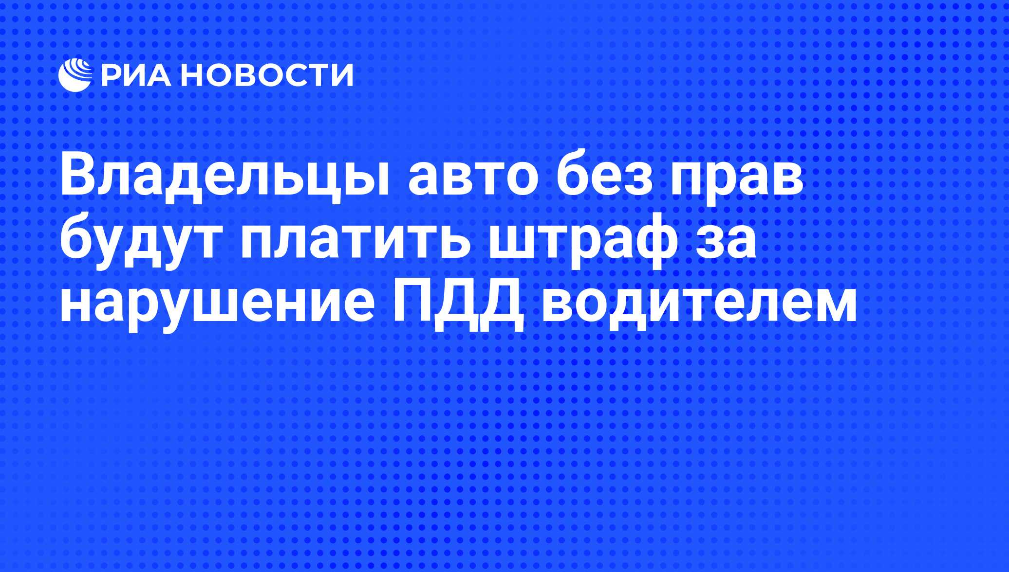 Владельцы авто без прав будут платить штраф за нарушение ПДД водителем -  РИА Новости, 29.02.2020