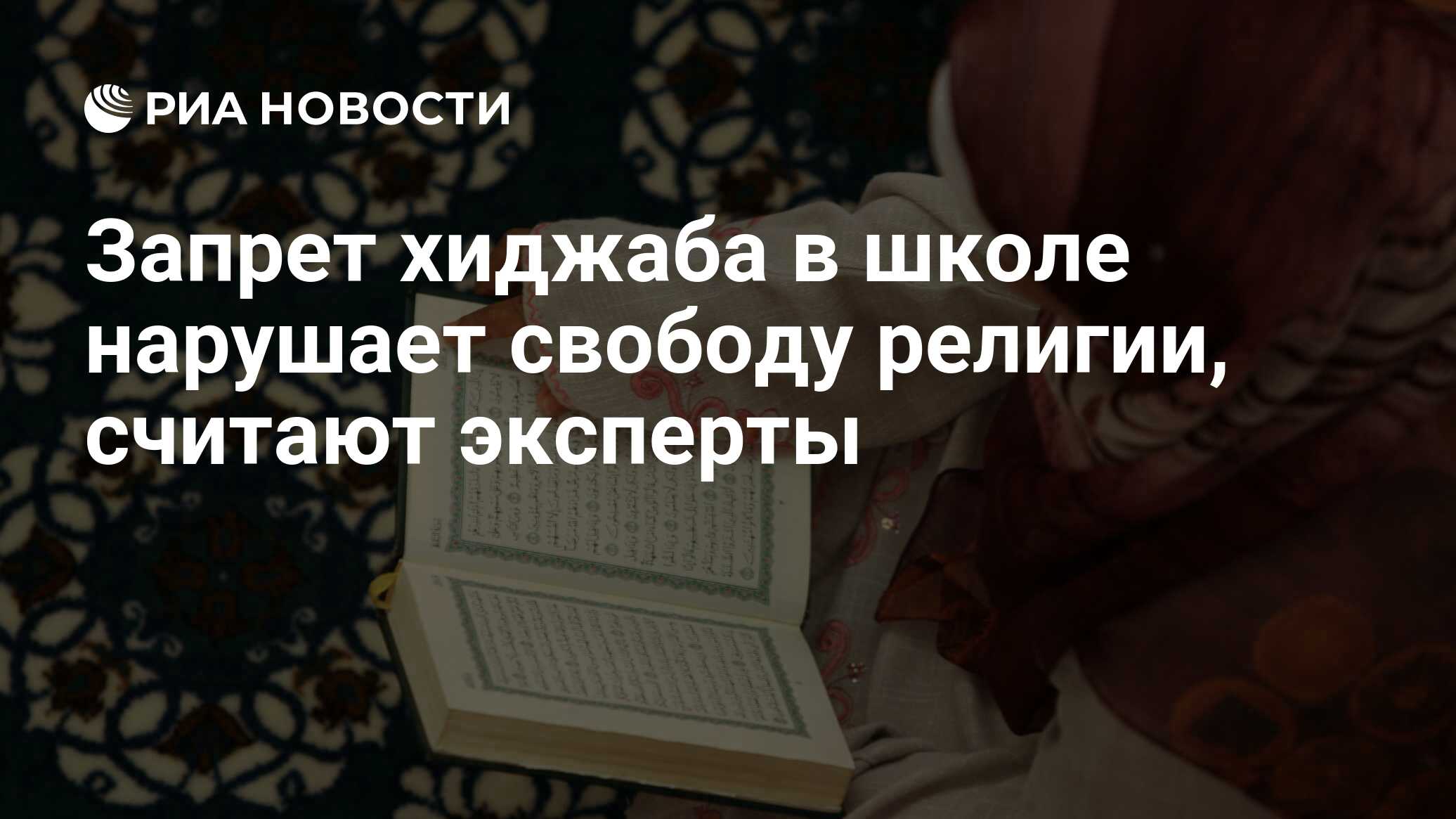 Запрет хиджаба в школе нарушает свободу религии, считают эксперты - РИА  Новости, 29.02.2020