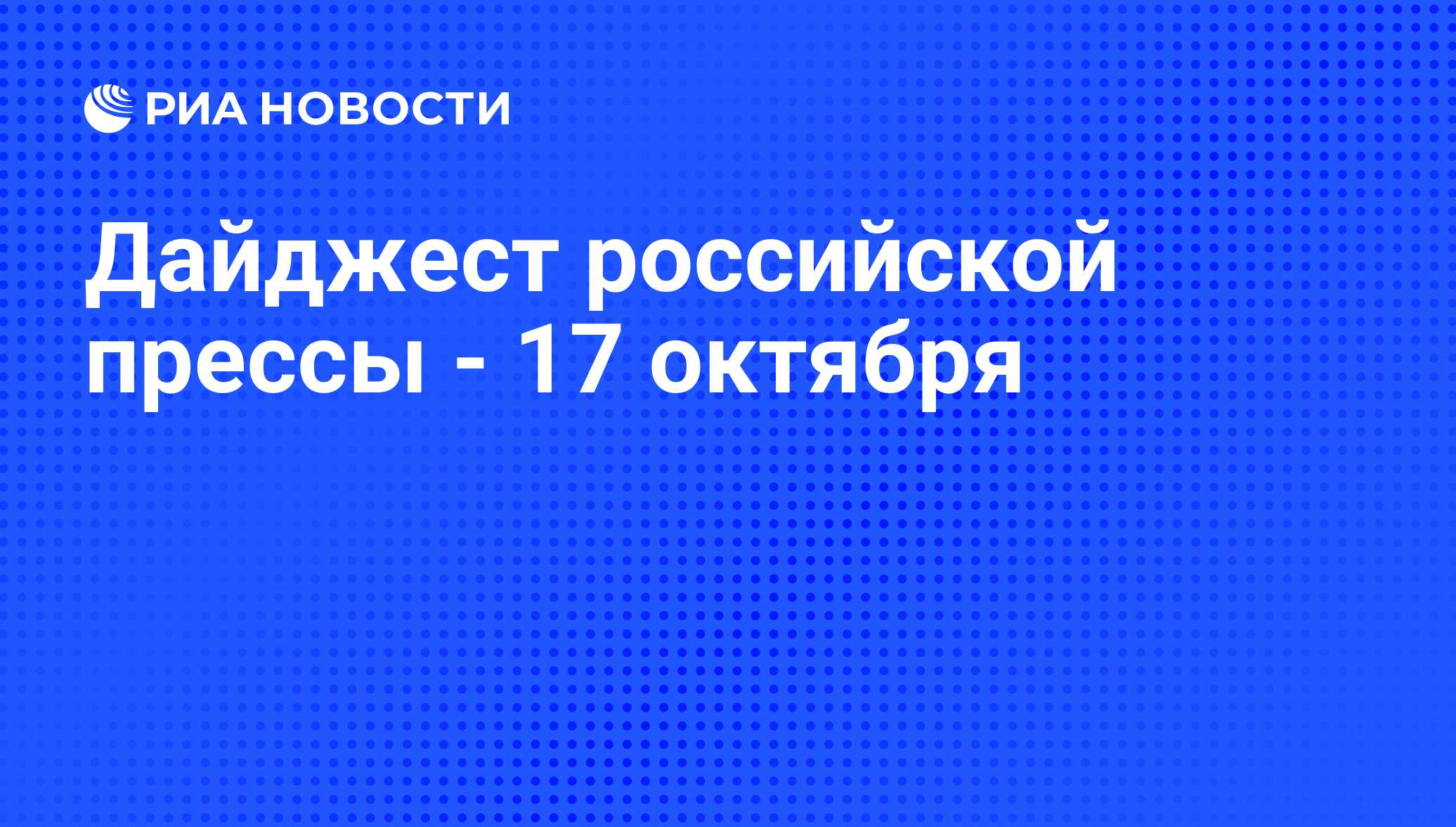 Дайджест российской прессы - 17 октября - РИА Новости, 17.10.2012