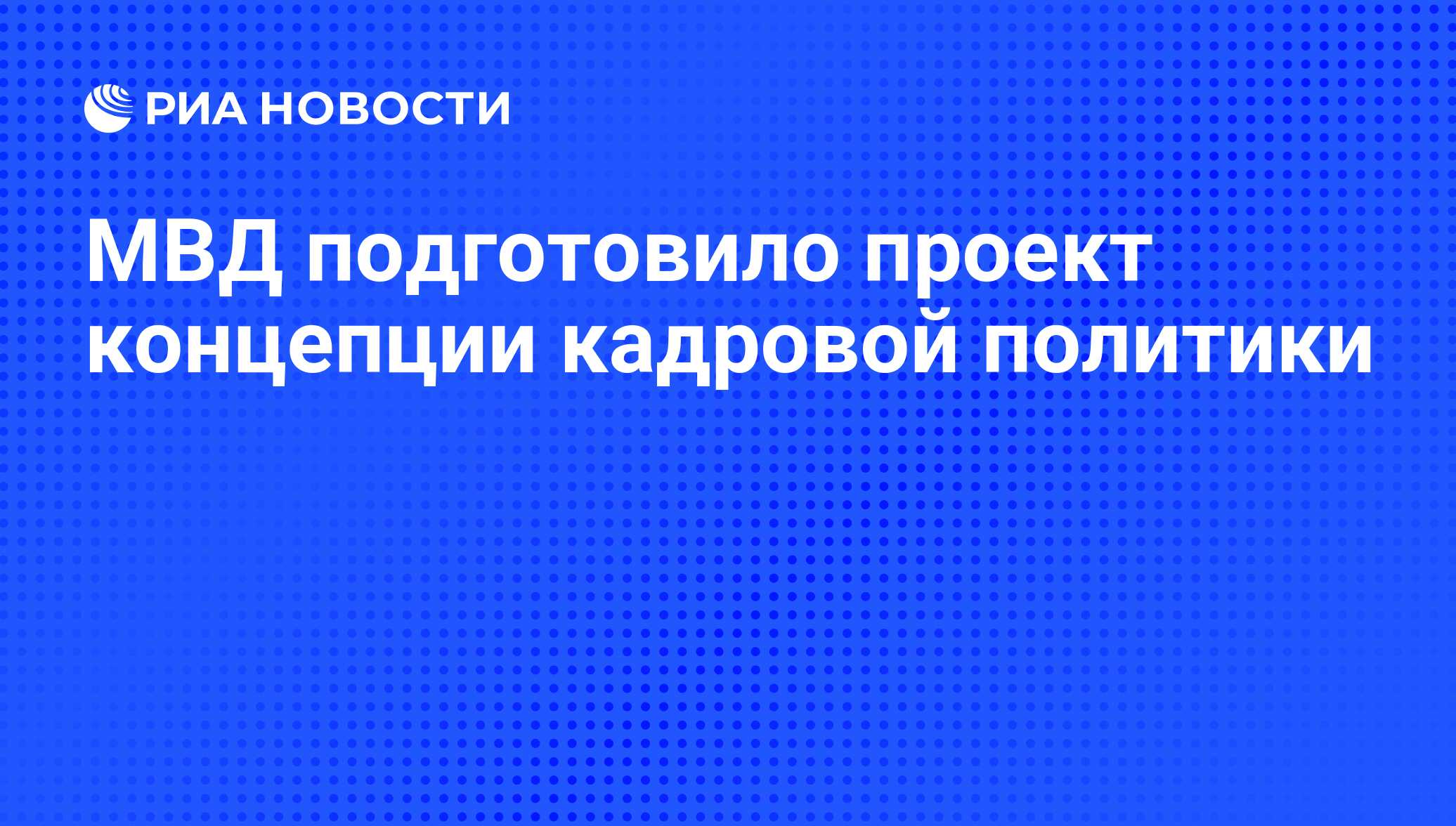 Проект концепции кадровой политики мвд россии