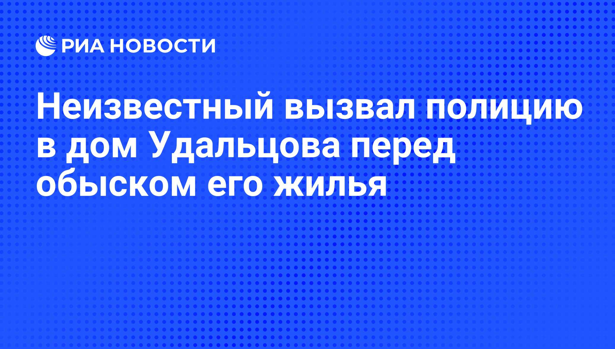 Неизвестный вызвал полицию в дом Удальцова перед обыском его жилья - РИА  Новости, 17.10.2012