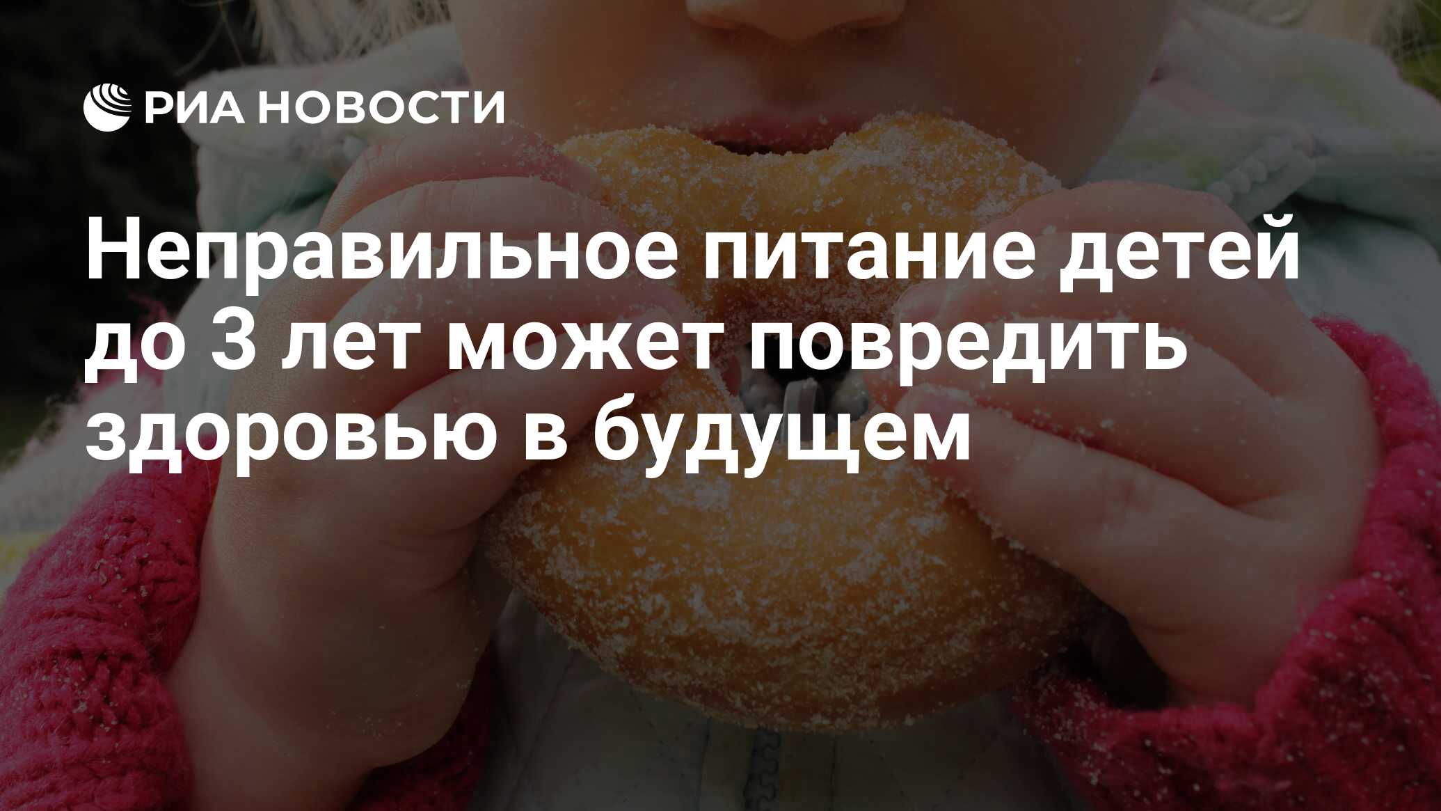 Неправильное питание детей до 3 лет может повредить здоровью в будущем -  РИА Новости, 29.02.2020