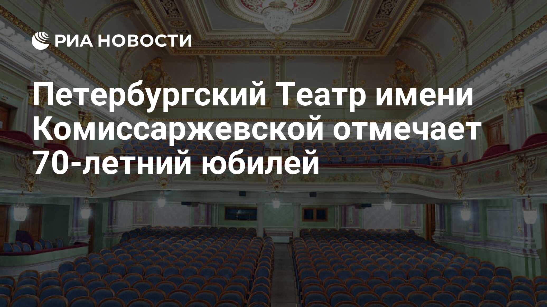 Театр имени Комиссаржевской Санкт-Петербург зал