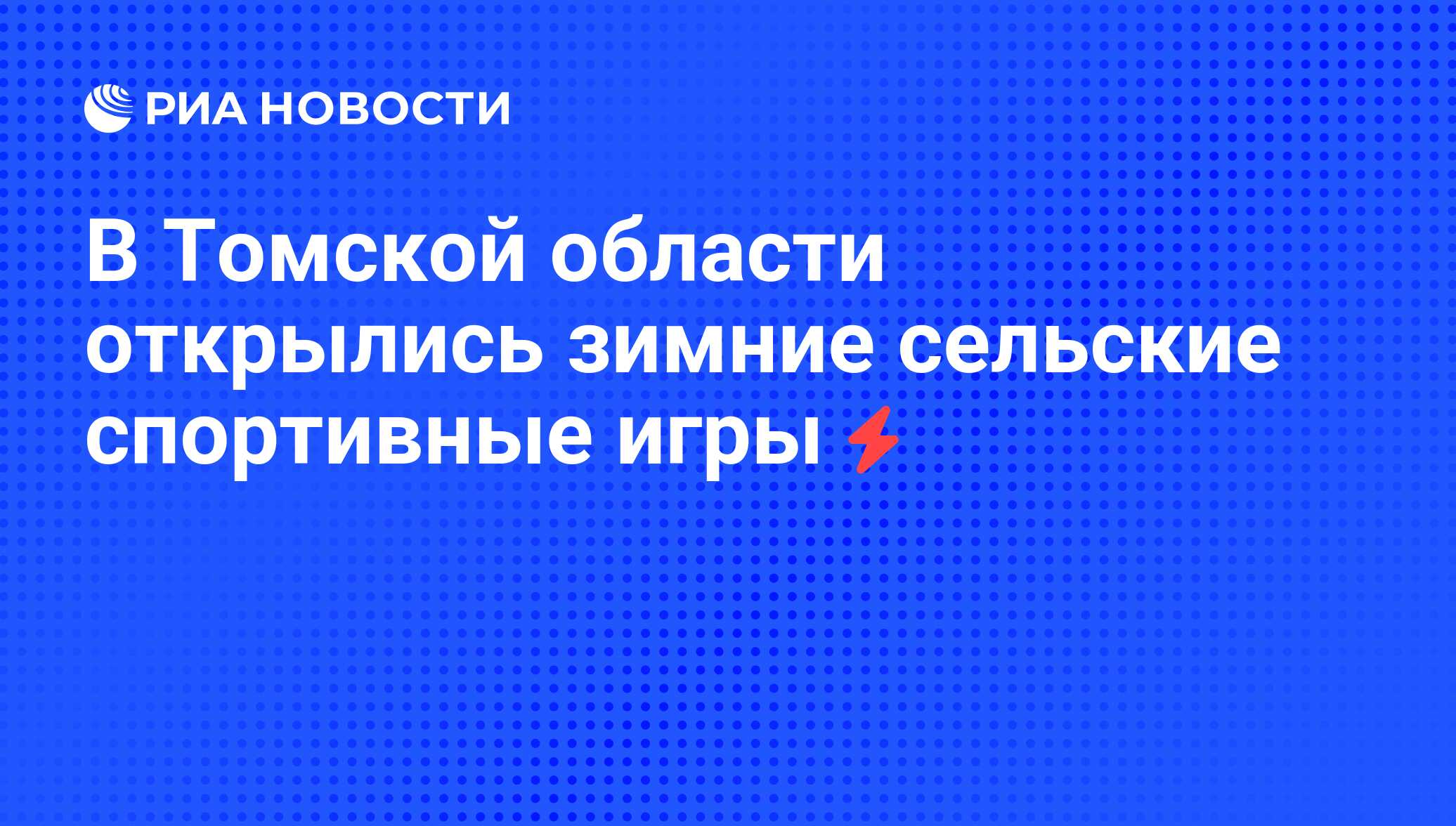 В Томской области открылись зимние сельские спортивные игры - РИА Новости,  04.06.2008