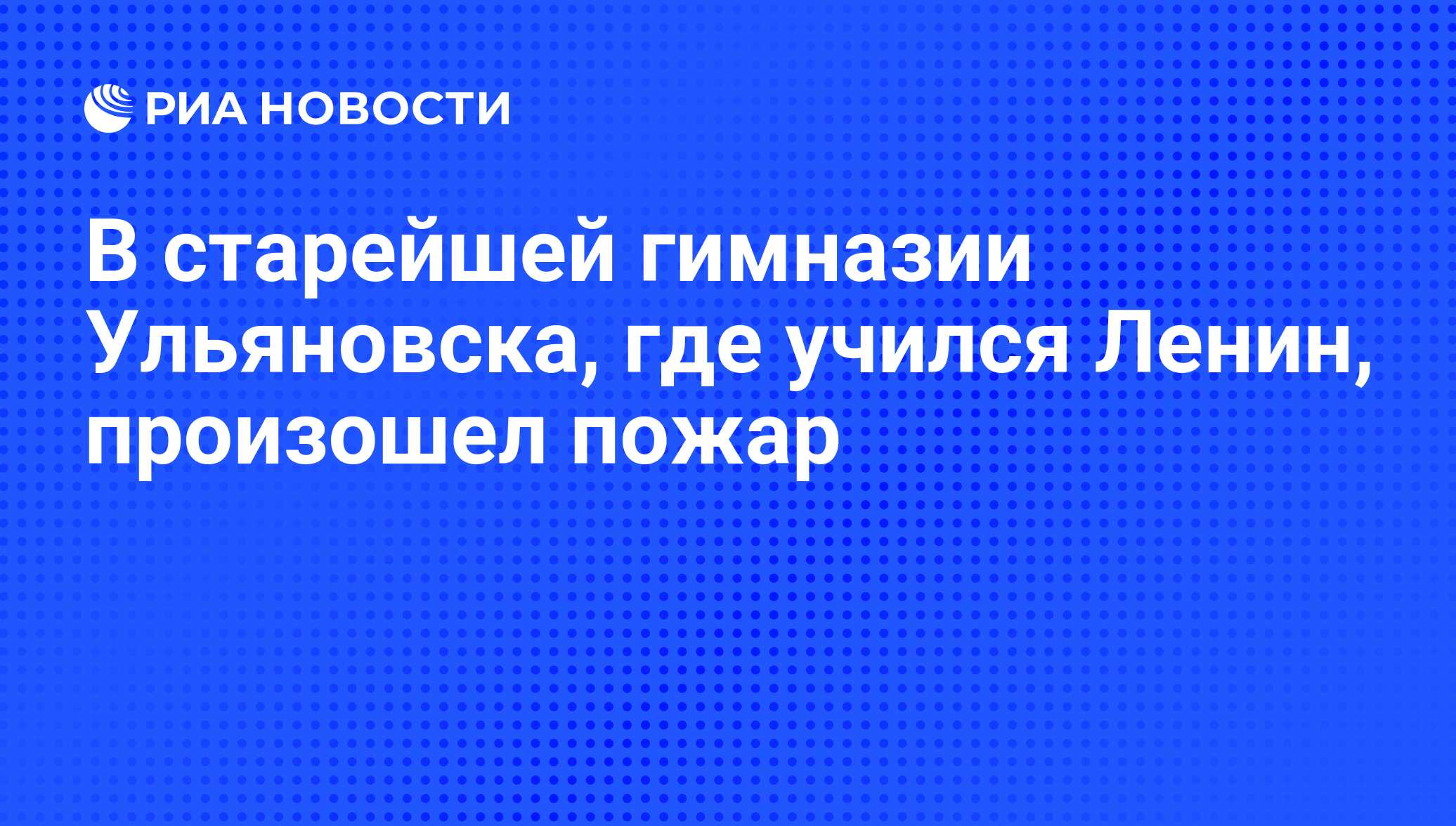 В старейшей гимназии Ульяновска, где учился Ленин, произошел пожар - РИА  Новости, 29.02.2020