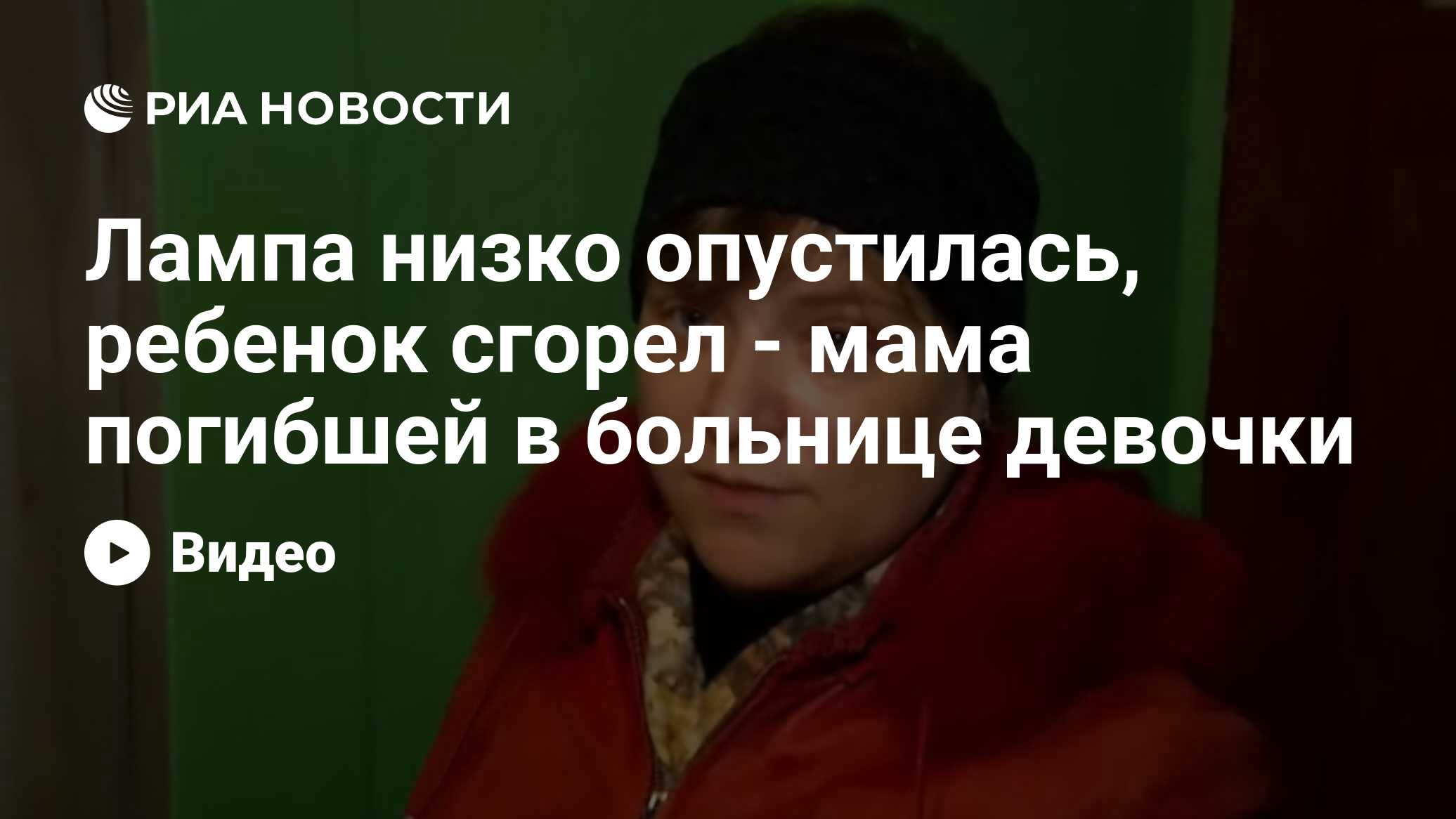 Лампа низко опустилась, ребенок сгорел - мама погибшей в больнице девочки