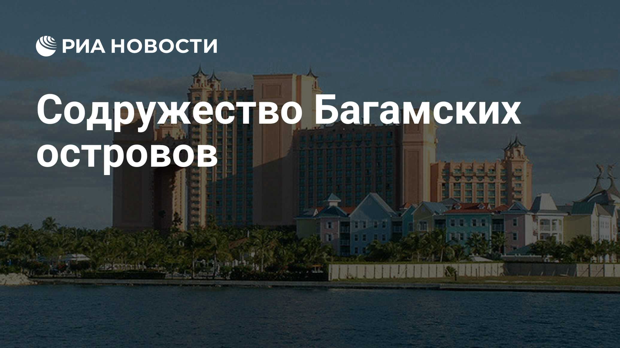 Содружество Багамских островов