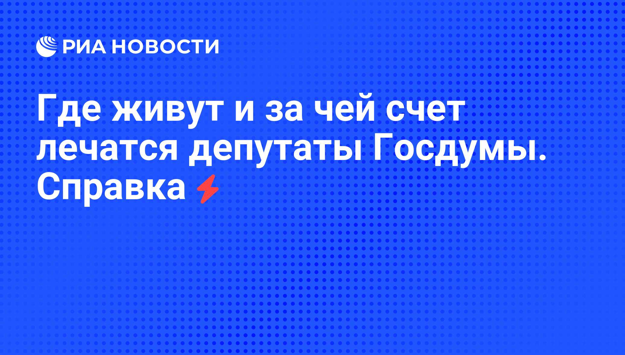 Где живут и за чей счет лечатся депутаты Госдумы. Справка - РИА Новости,  07.06.2008