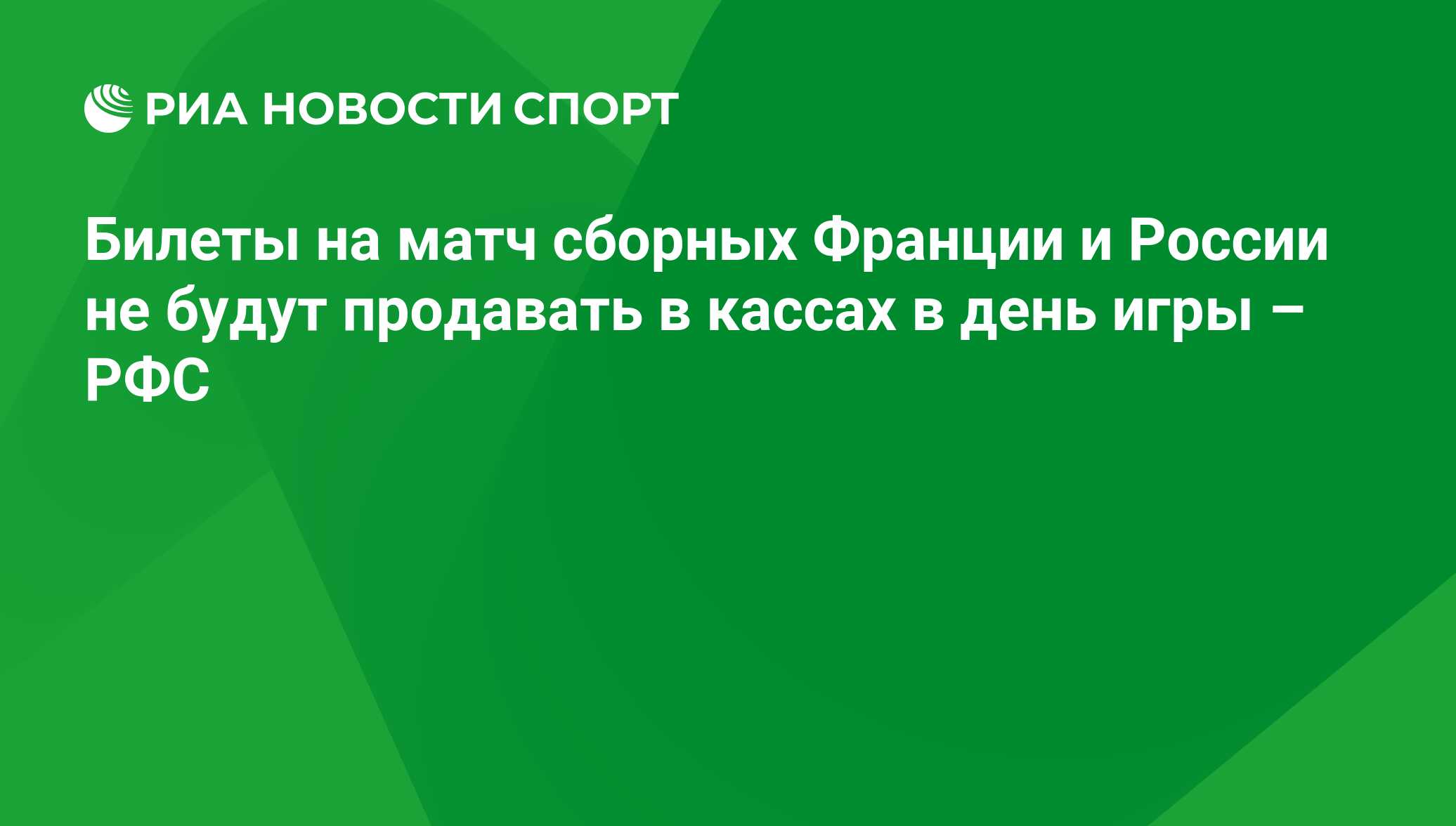 Билеты на матч сборных Франции и России не будут продавать в кассах в день  игры – РФС - РИА Новости Спорт, 04.09.2020