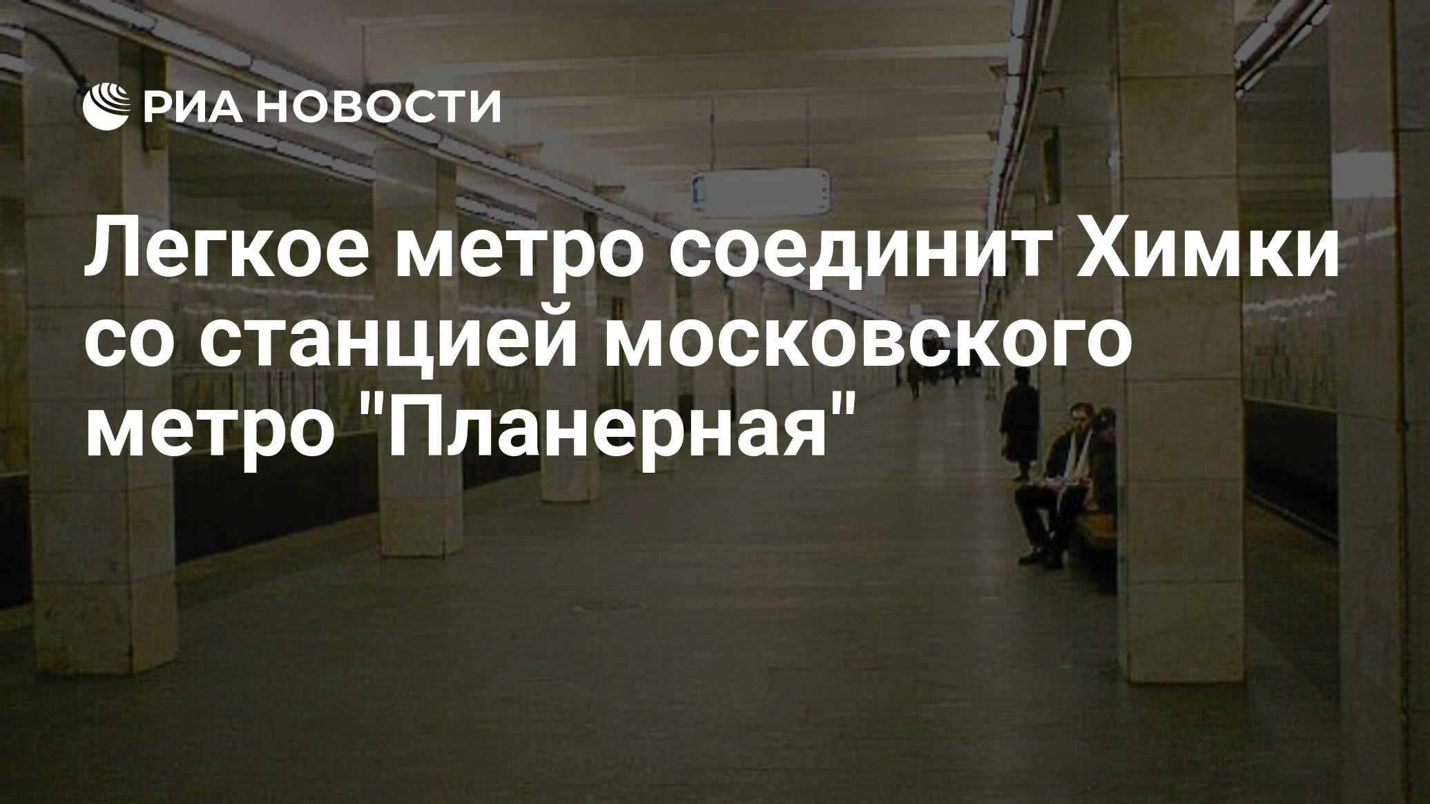 Легкое метро соединит Химки со станцией московского метро 