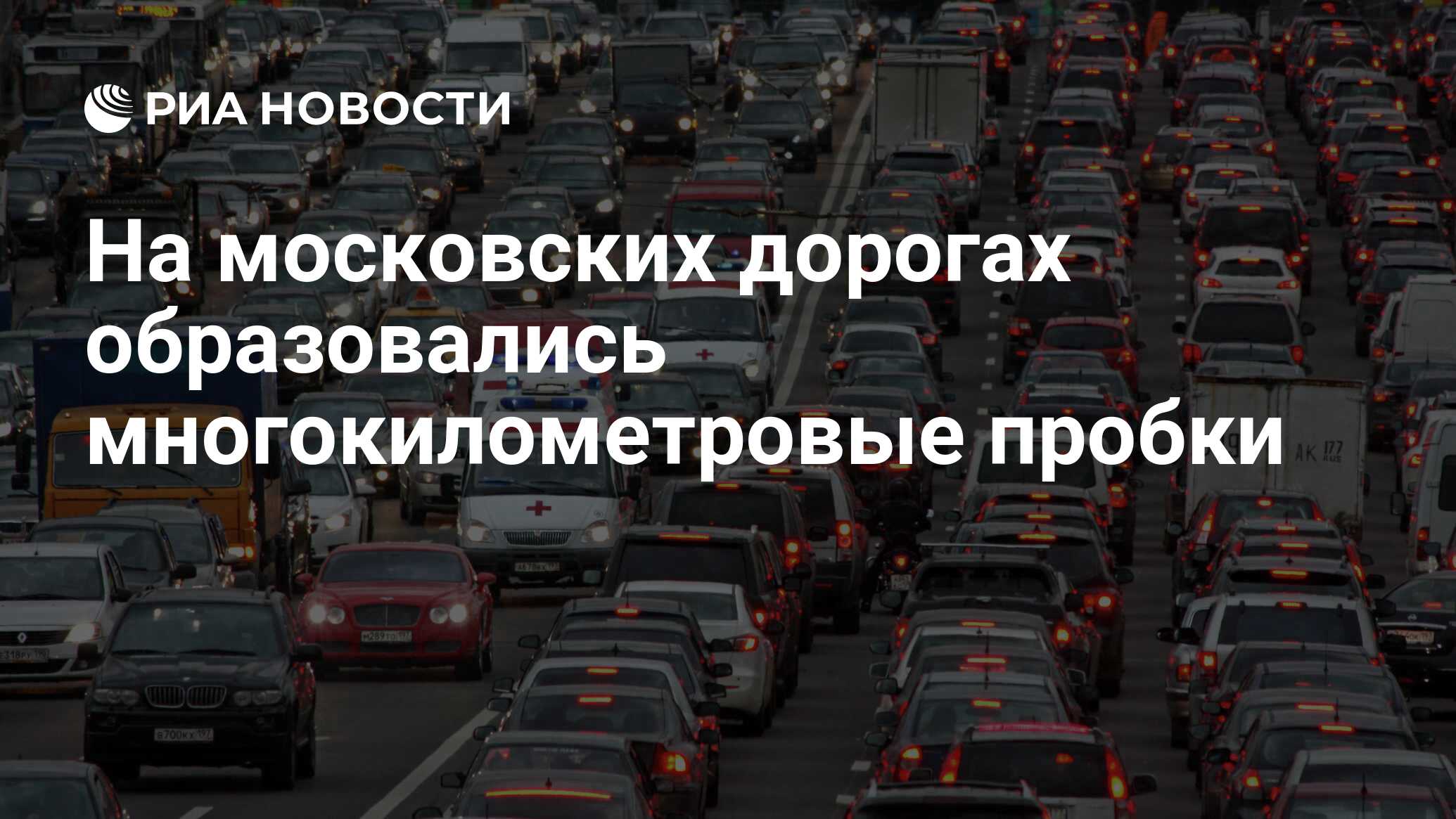 На московских дорогах образовались многокилометровые пробки - РИА Новости,  29.02.2020