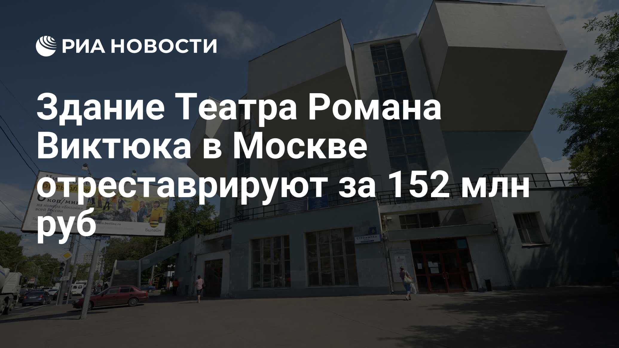 Здание Театра Романа Виктюка в Москве отреставрируют за 152 млн руб - РИА  Новости, 29.02.2020