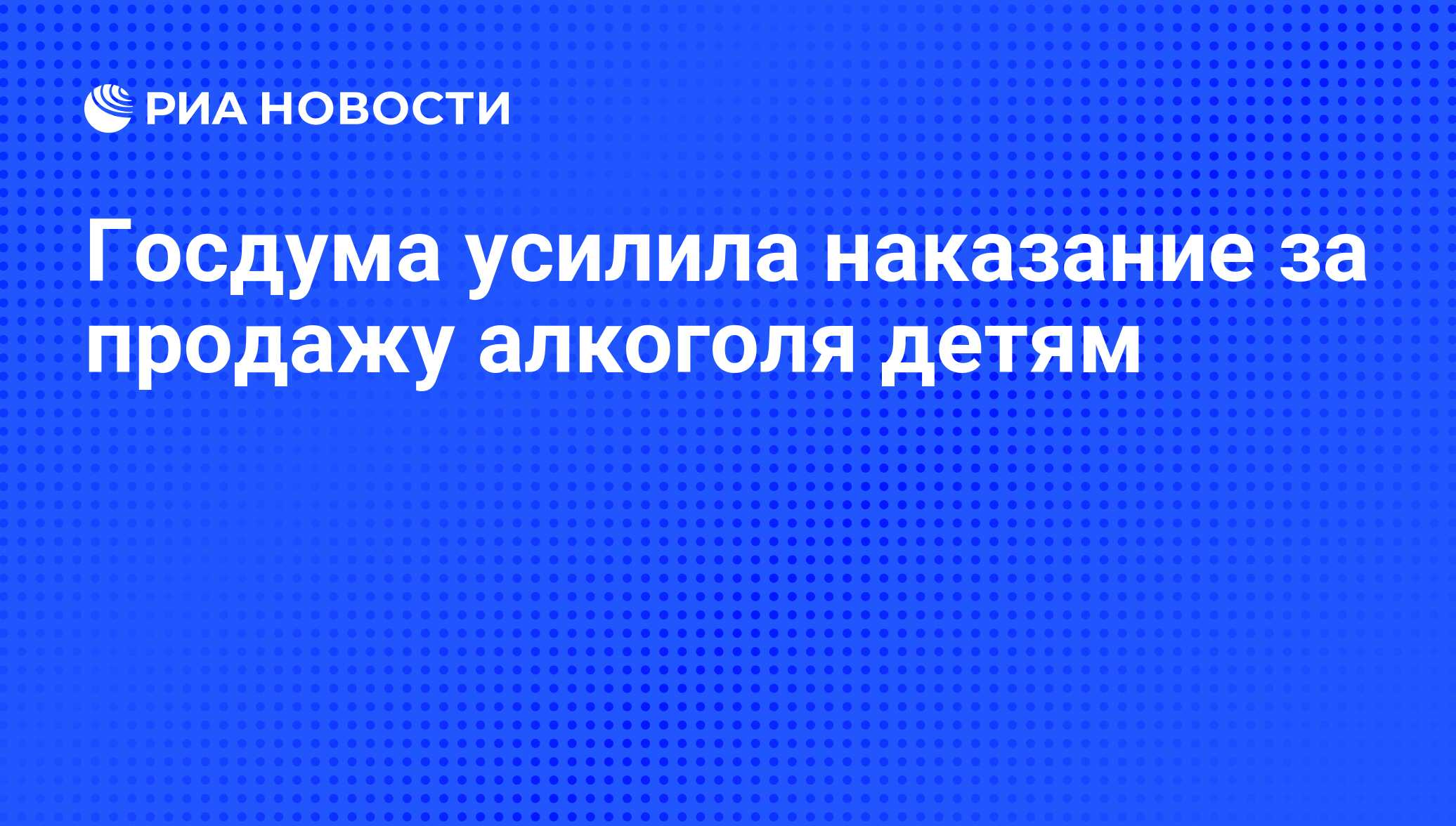 Госдума усилила наказание за продажу алкоголя детям - РИА Новости,  26.10.2012