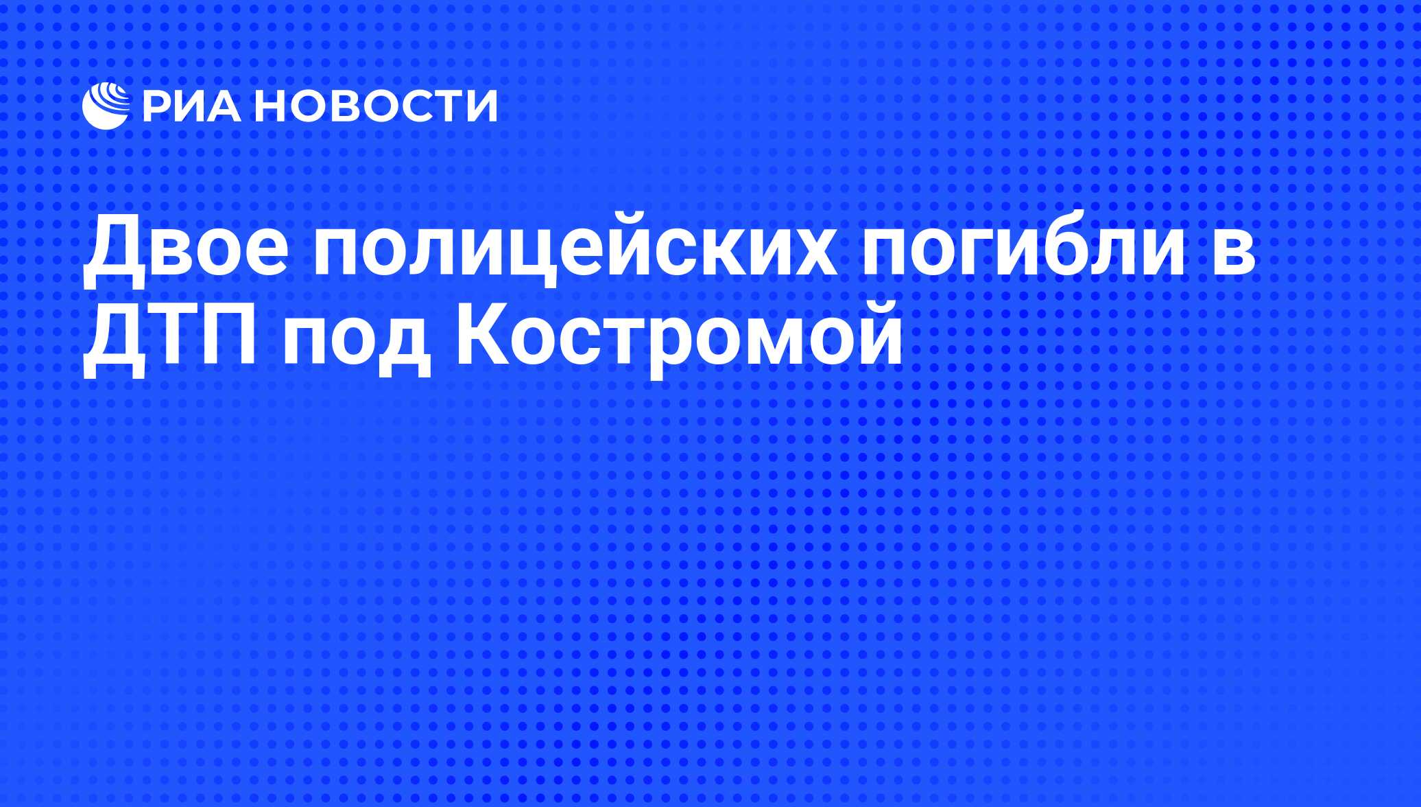 Двое полицейских погибли в ДТП под Костромой - РИА Новости, 29.02.2020