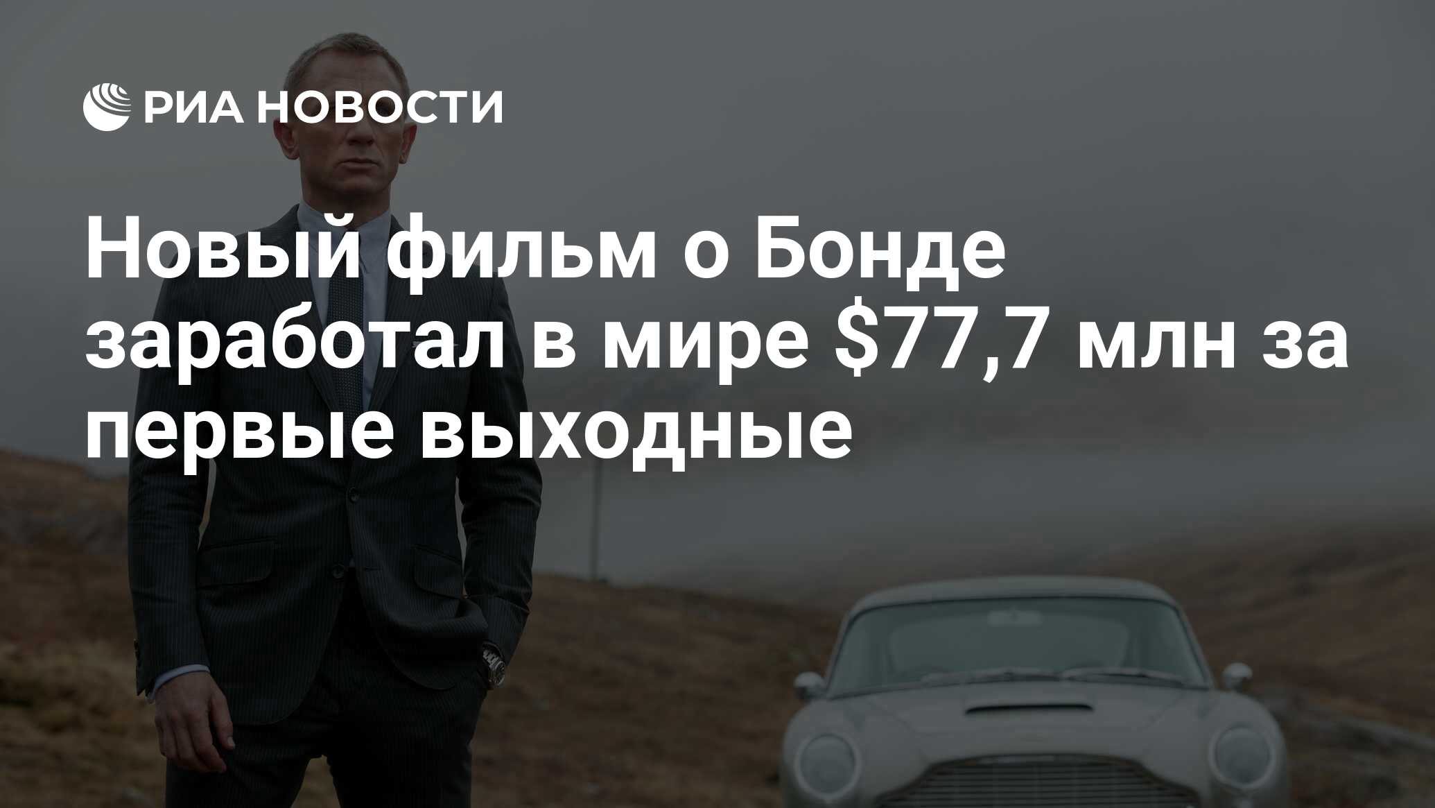 Новый фильм о Бонде заработал в мире $77,7 млн за первые выходные - РИА  Новости, 29.10.2012